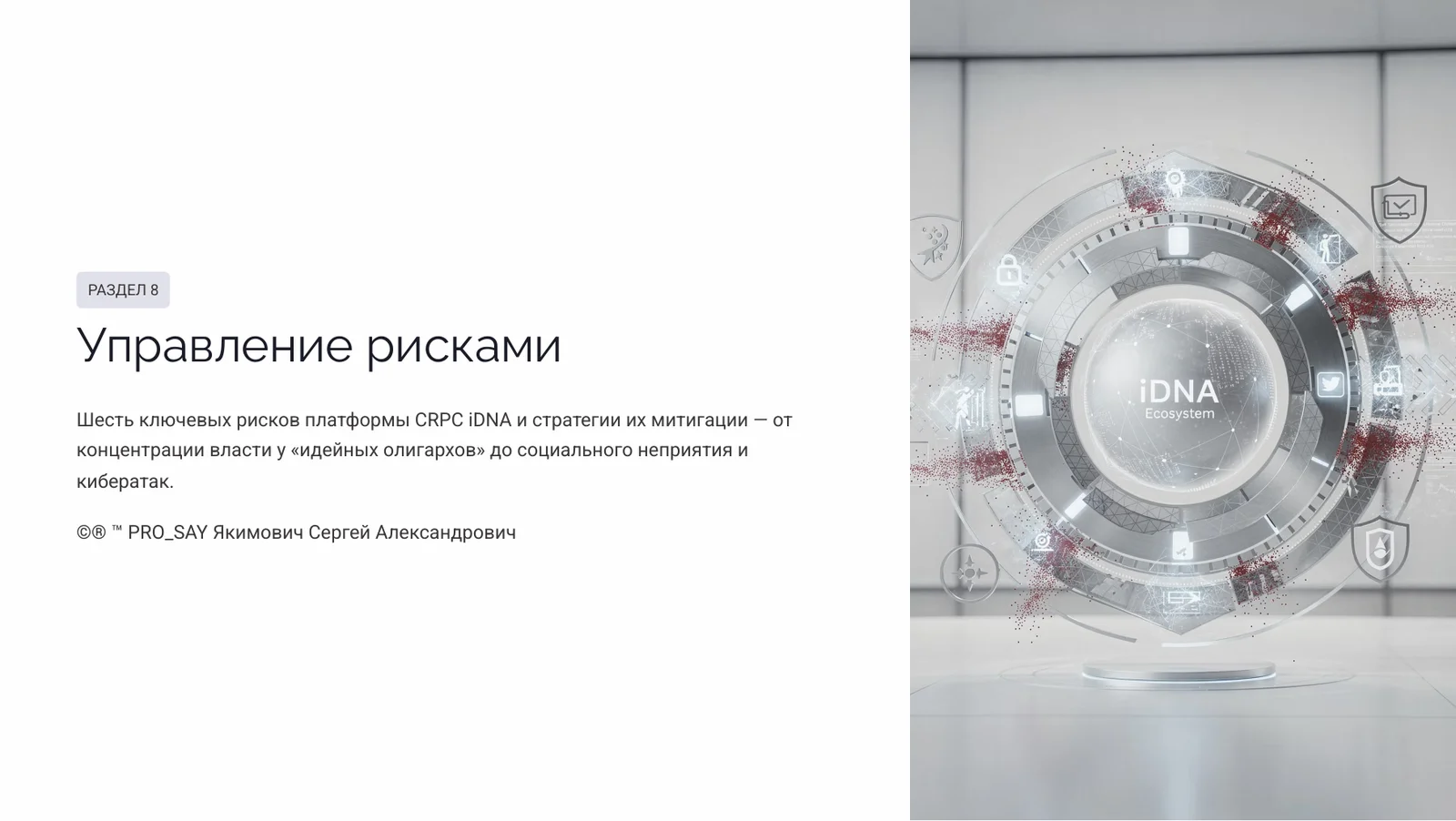 Когнитивный Геном (iDNA) — слайд 41