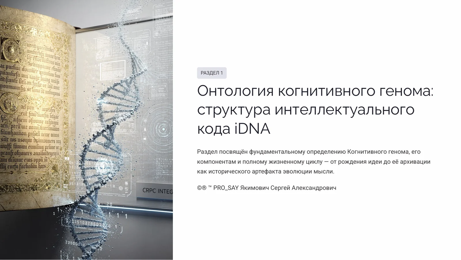 Когнитивный Геном (iDNA) — слайд 5