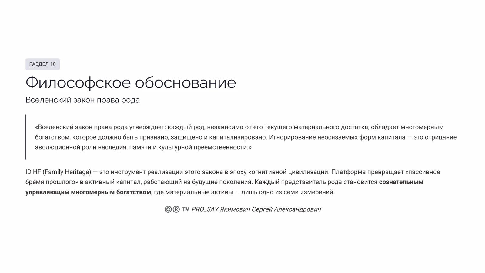 CRPC ID HF (FAMILY HERITAGE) — слайд 41