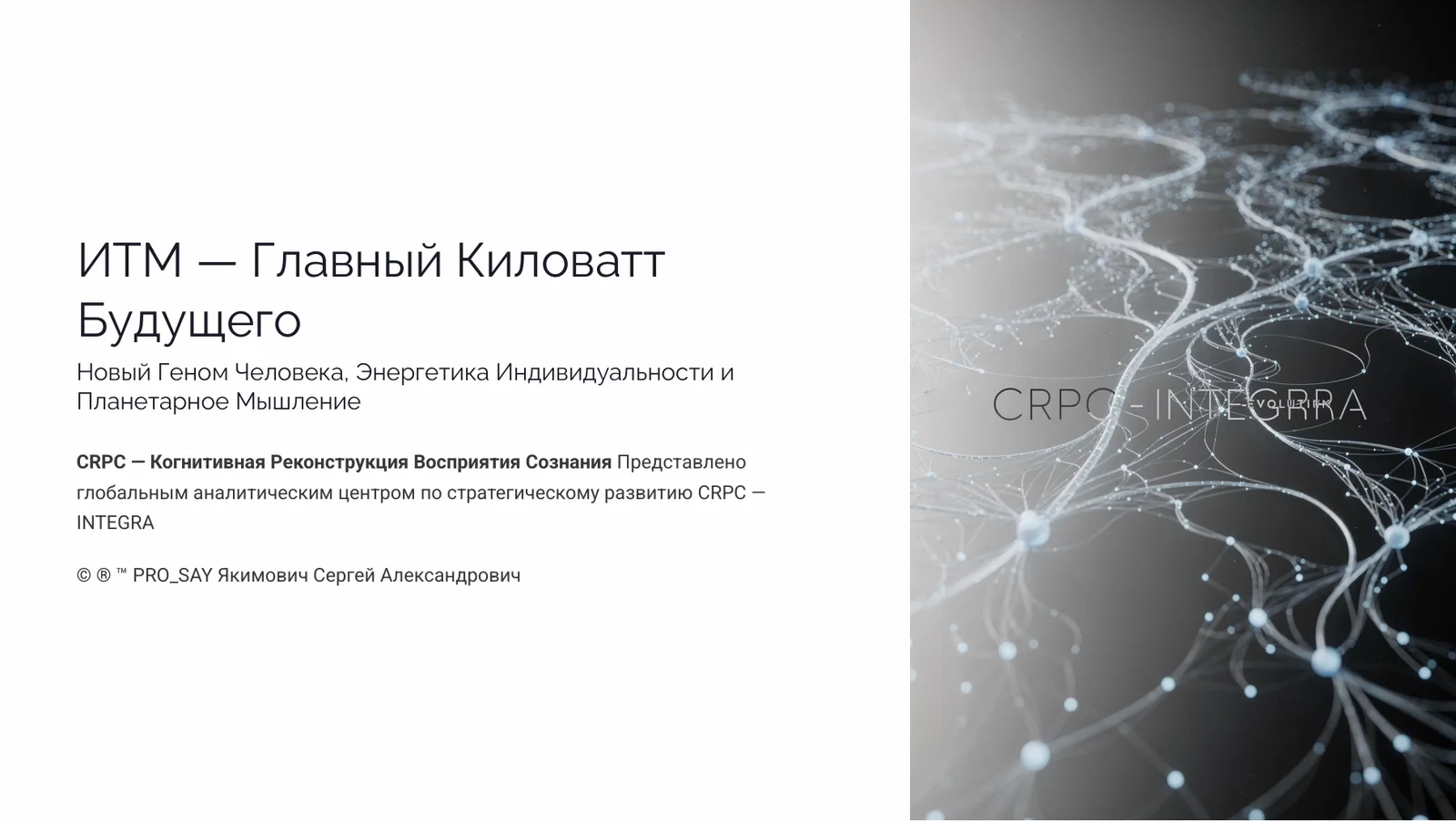 Индивидуальный Тип Мышления (ИТМ) — слайд 1