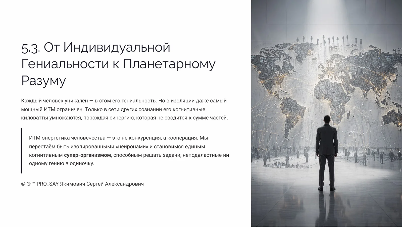 Индивидуальный Тип Мышления (ИТМ) — слайд 24