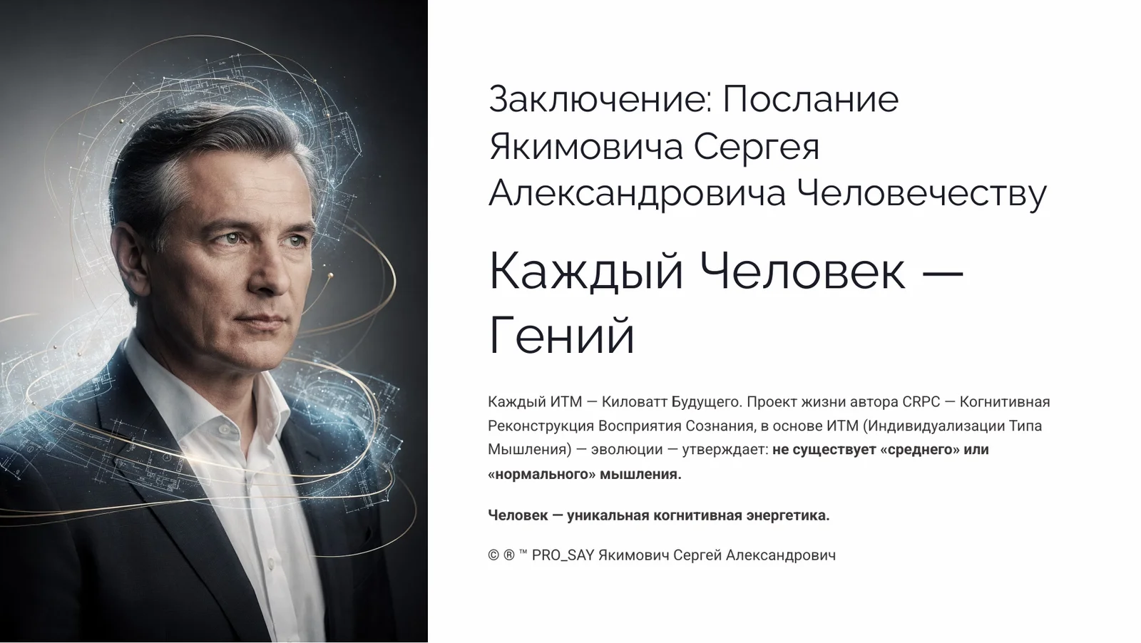 Индивидуальный Тип Мышления (ИТМ) — слайд 31