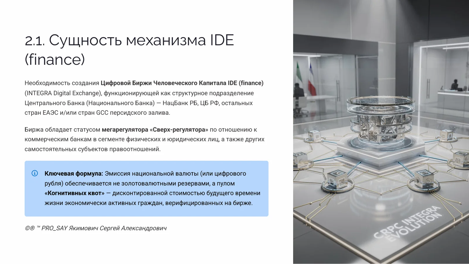 IDE (Finance) Суверенная Биржа Оценки Человеческого Капитала — слайд 11