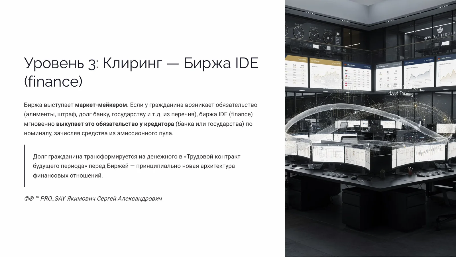 IDE (Finance) Суверенная Биржа Оценки Человеческого Капитала — слайд 15