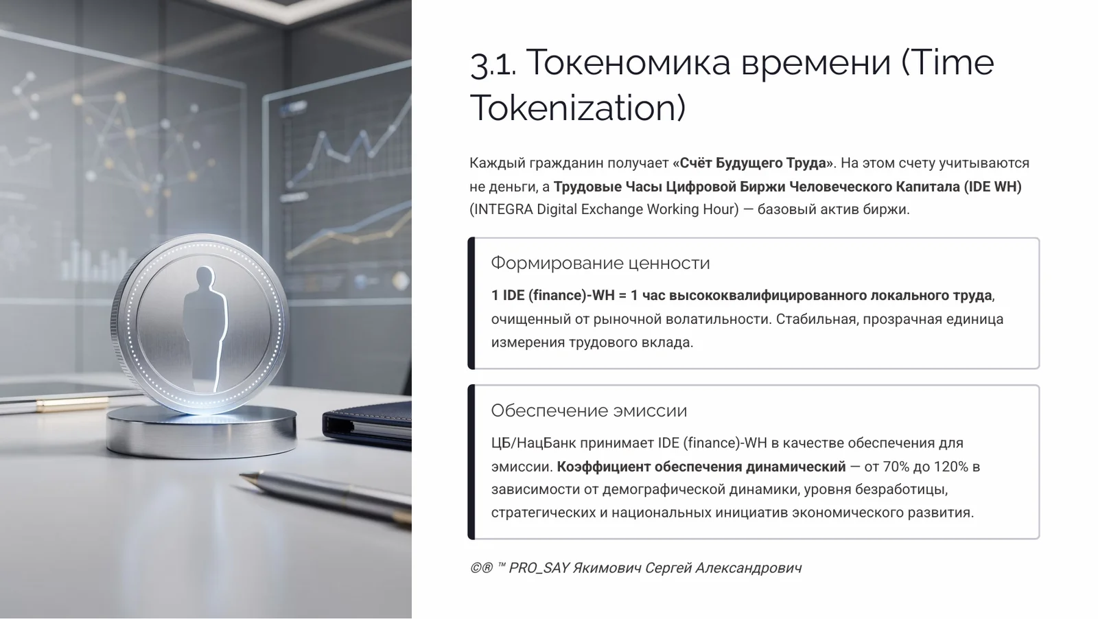 IDE (Finance) Суверенная Биржа Оценки Человеческого Капитала — слайд 18