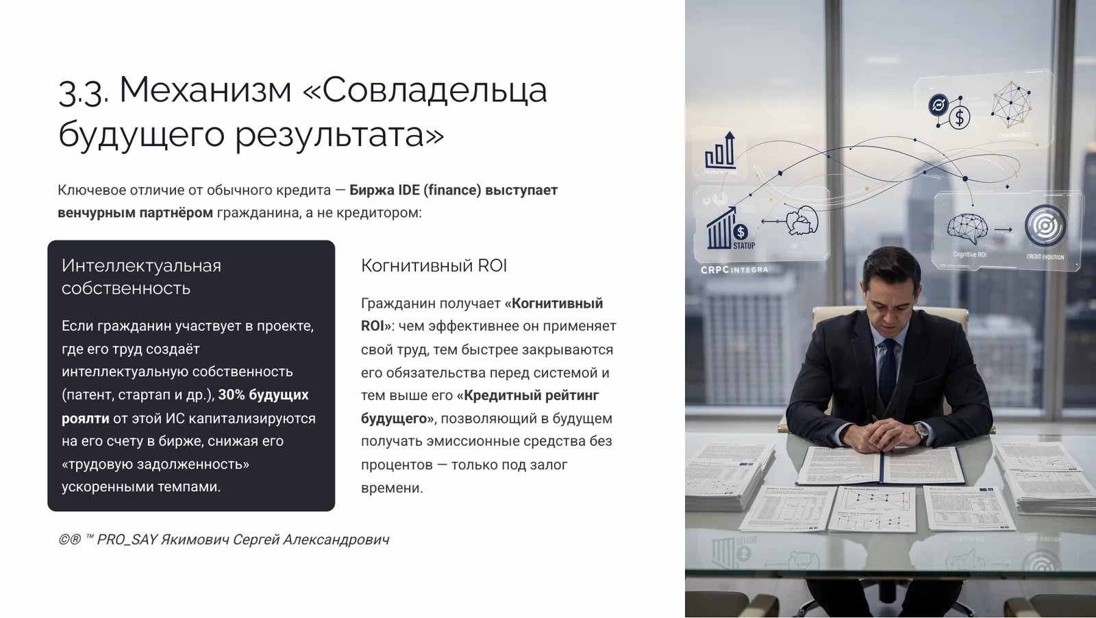 IDE (Finance) Суверенная Биржа Оценки Человеческого Капитала — слайд 20