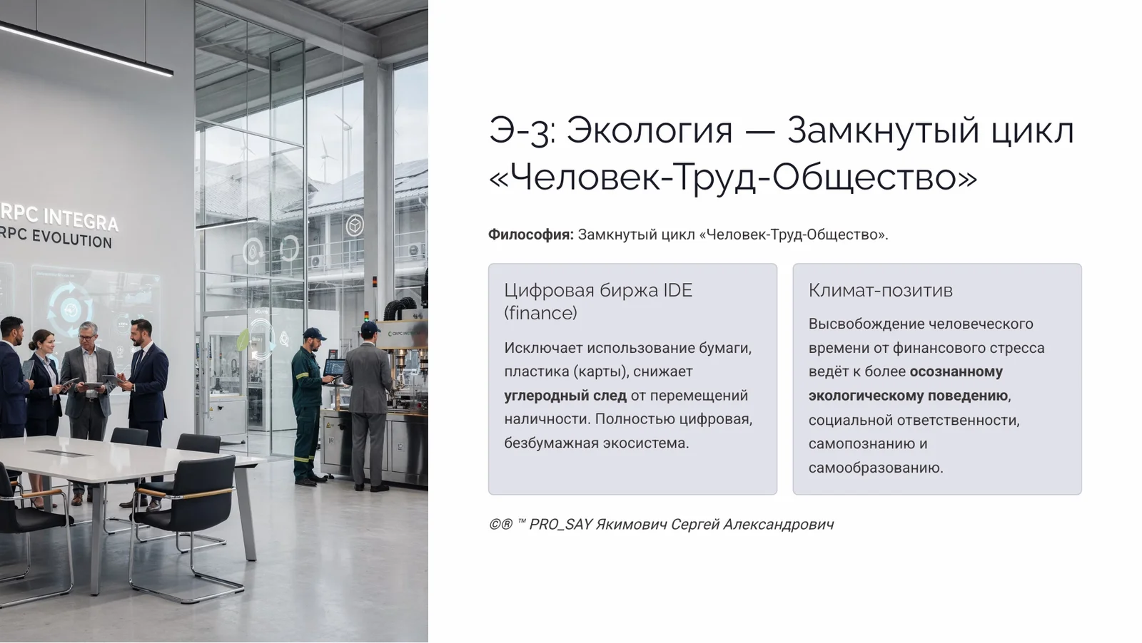 IDE (Finance) Суверенная Биржа Оценки Человеческого Капитала — слайд 24