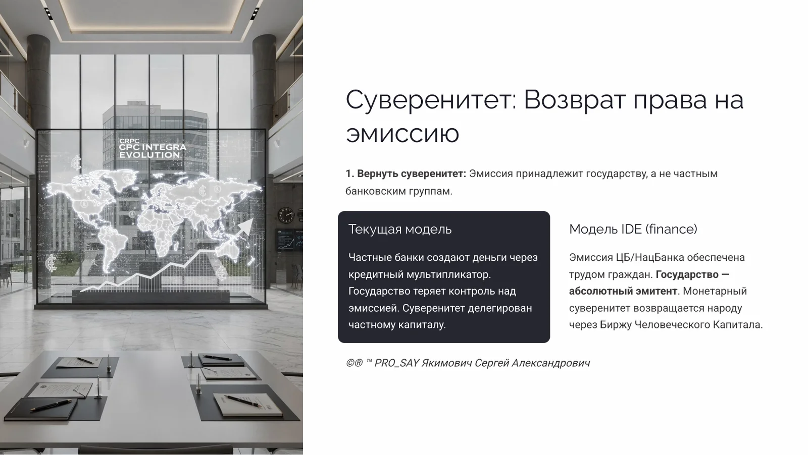 IDE (Finance) Суверенная Биржа Оценки Человеческого Капитала — слайд 35
