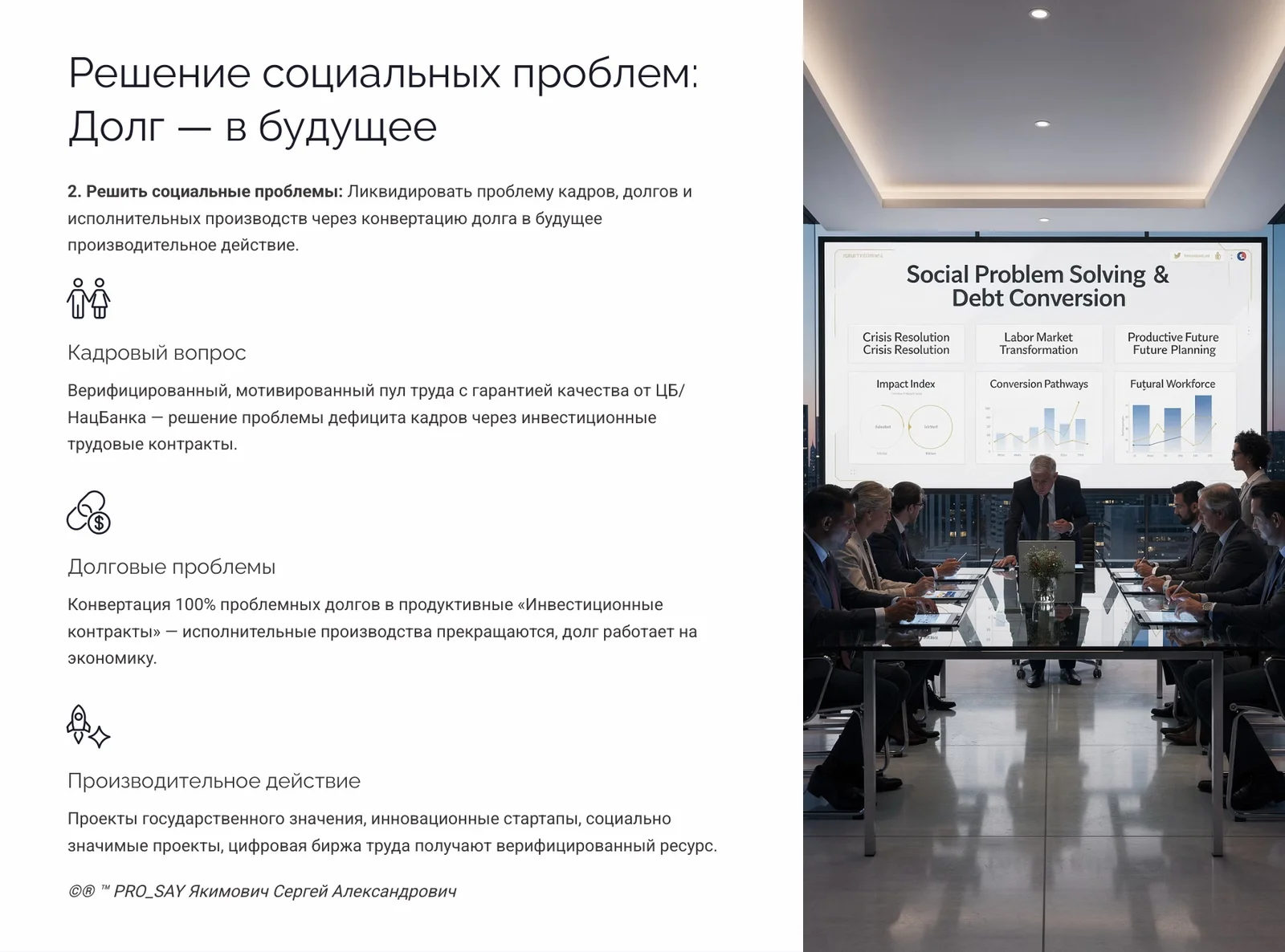 IDE (Finance) Суверенная Биржа Оценки Человеческого Капитала — слайд 36