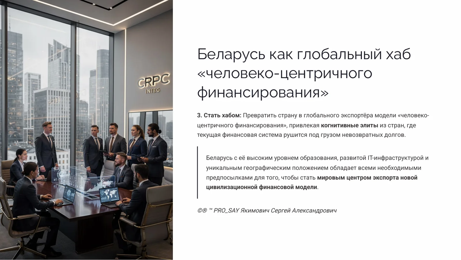 IDE (Finance) Суверенная Биржа Оценки Человеческого Капитала — слайд 37