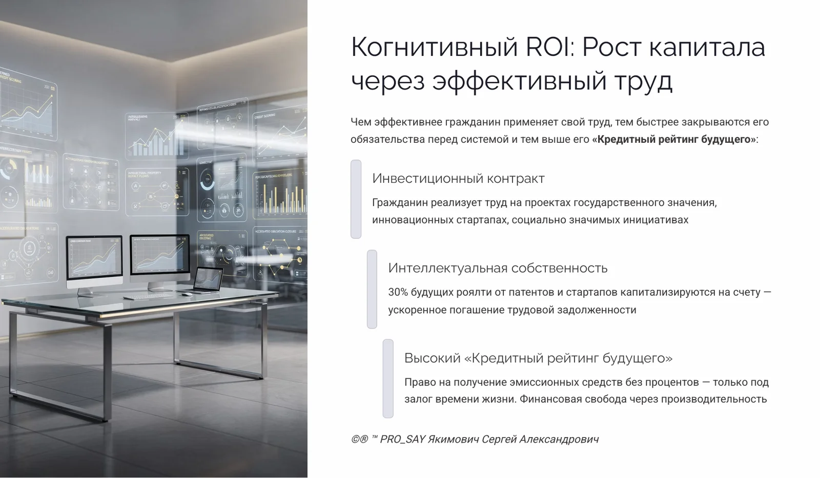 IDE (Finance) Суверенная Биржа Оценки Человеческого Капитала — слайд 44