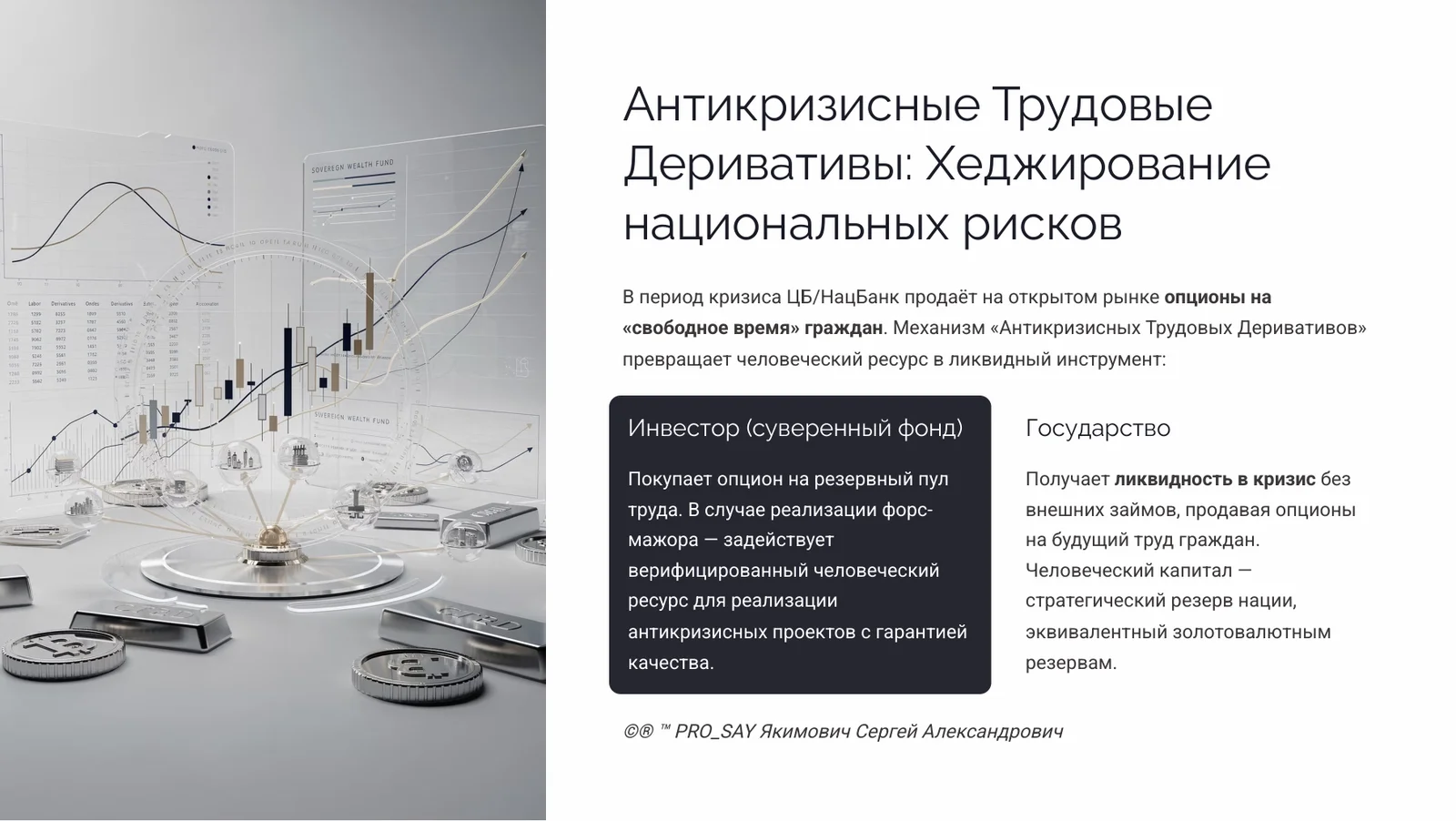 IDE (Finance) Суверенная Биржа Оценки Человеческого Капитала — слайд 48