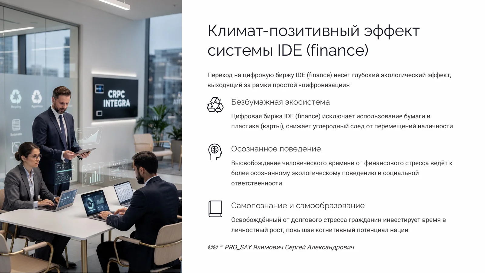 IDE (Finance) Суверенная Биржа Оценки Человеческого Капитала — слайд 49