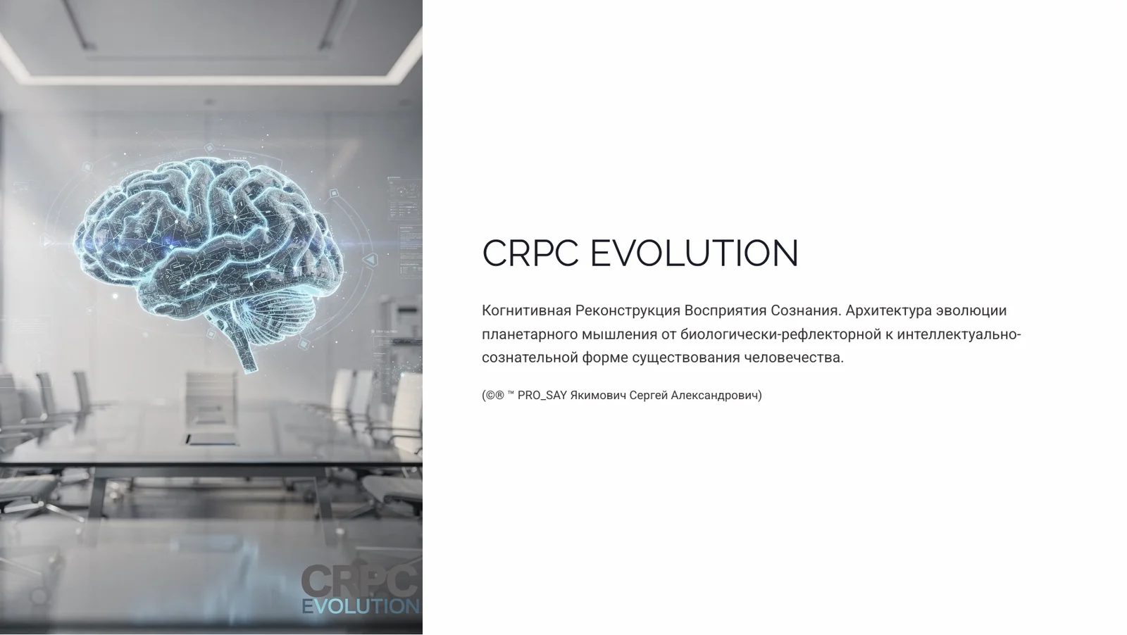 СRPC (Когнитивная Реконструкция Восприятия Сознания) — слайд 1