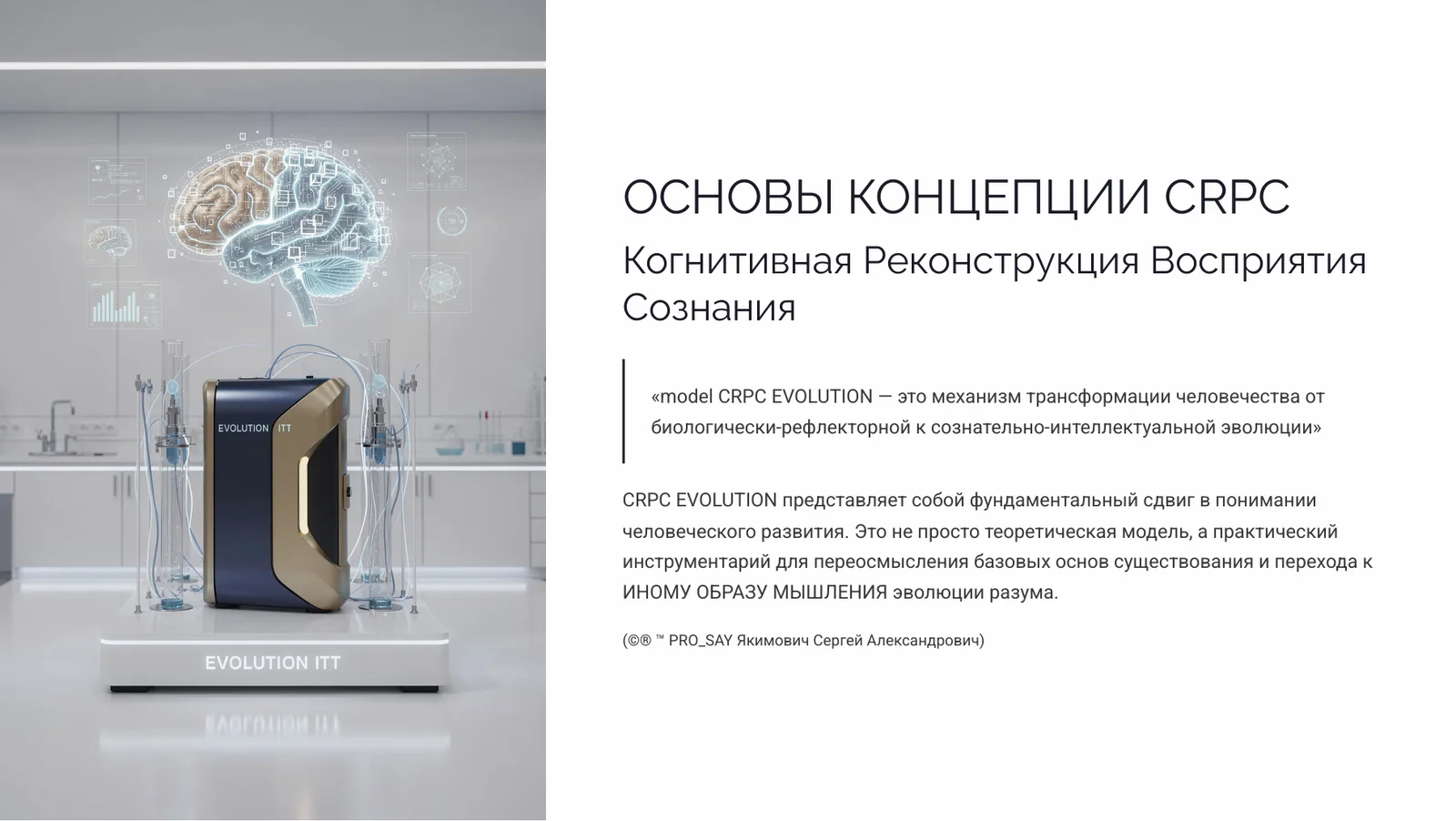 СRPC (Когнитивная Реконструкция Восприятия Сознания) — слайд 3