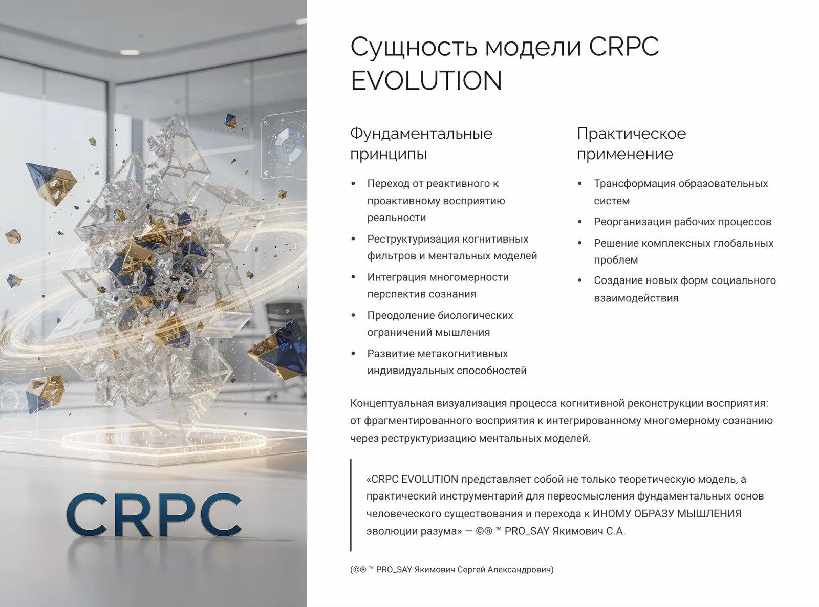 СRPC (Когнитивная Реконструкция Восприятия Сознания) — слайд 4