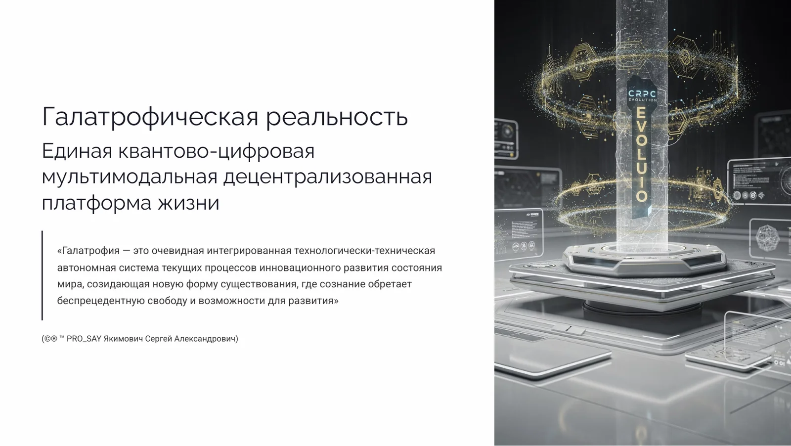 СRPC (Когнитивная Реконструкция Восприятия Сознания) — слайд 7