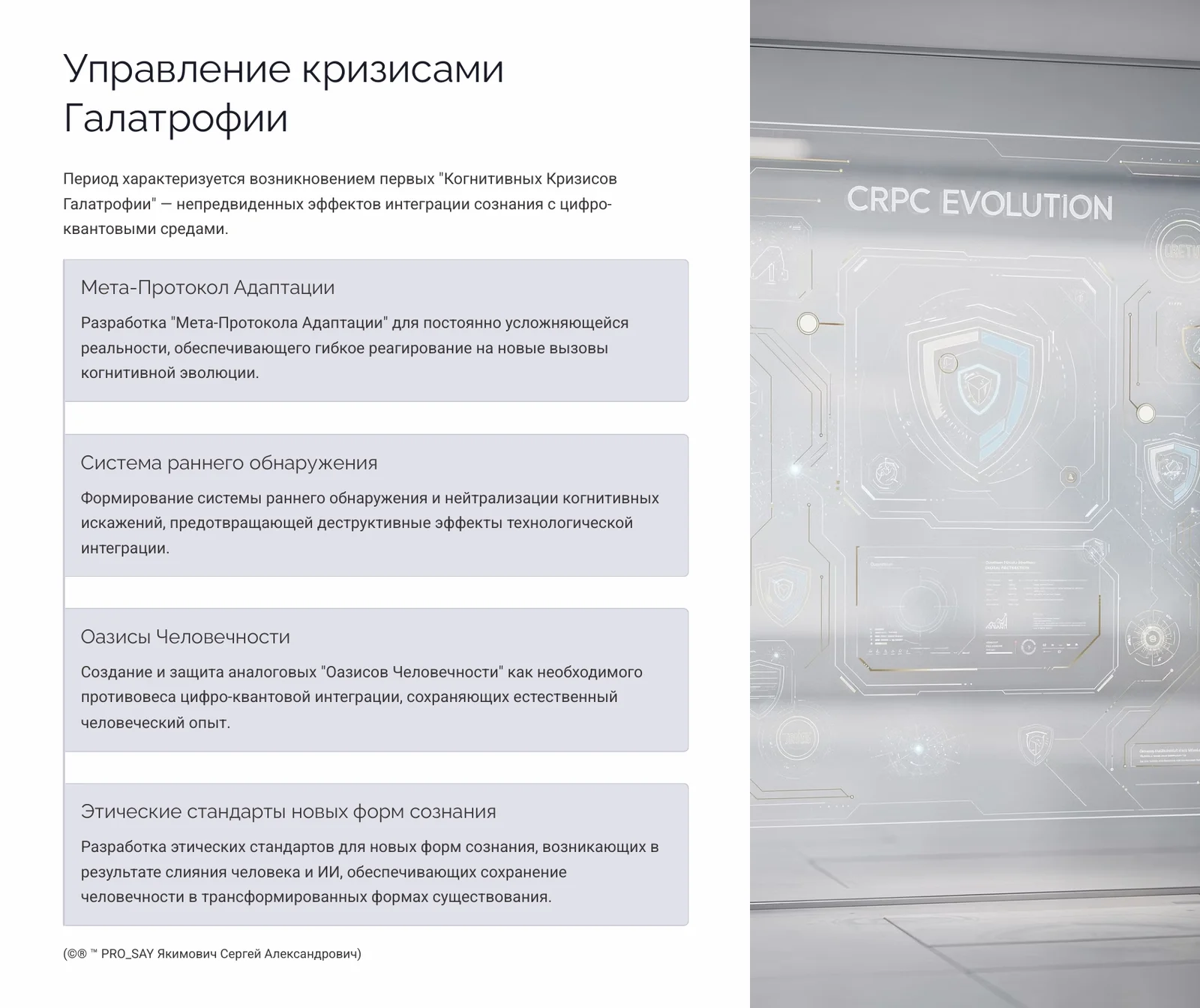 СRPC (Когнитивная Реконструкция Восприятия Сознания) — слайд 15