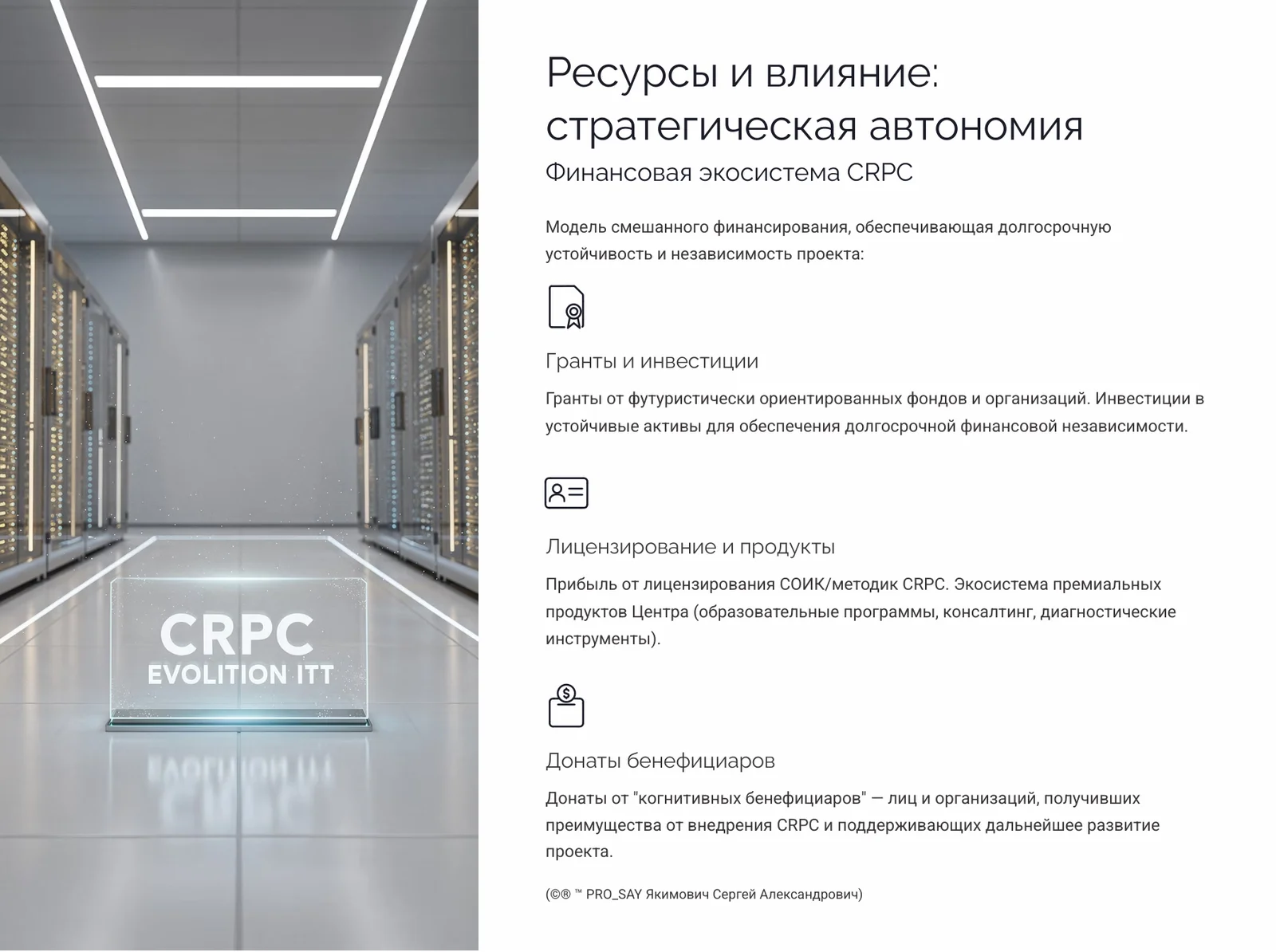 СRPC (Когнитивная Реконструкция Восприятия Сознания) — слайд 17