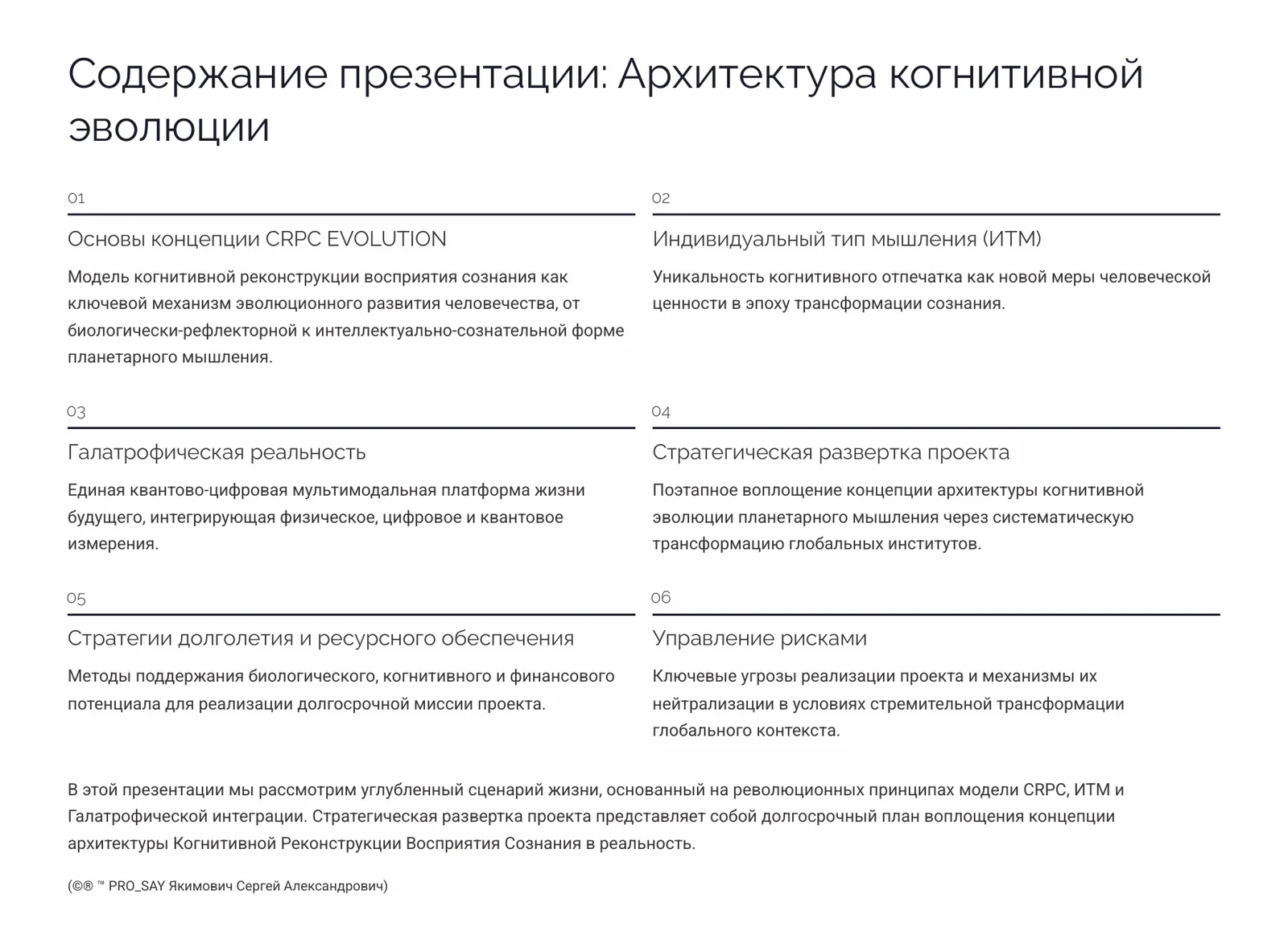 СRPC (Когнитивная Реконструкция Восприятия Сознания) — слайд 2