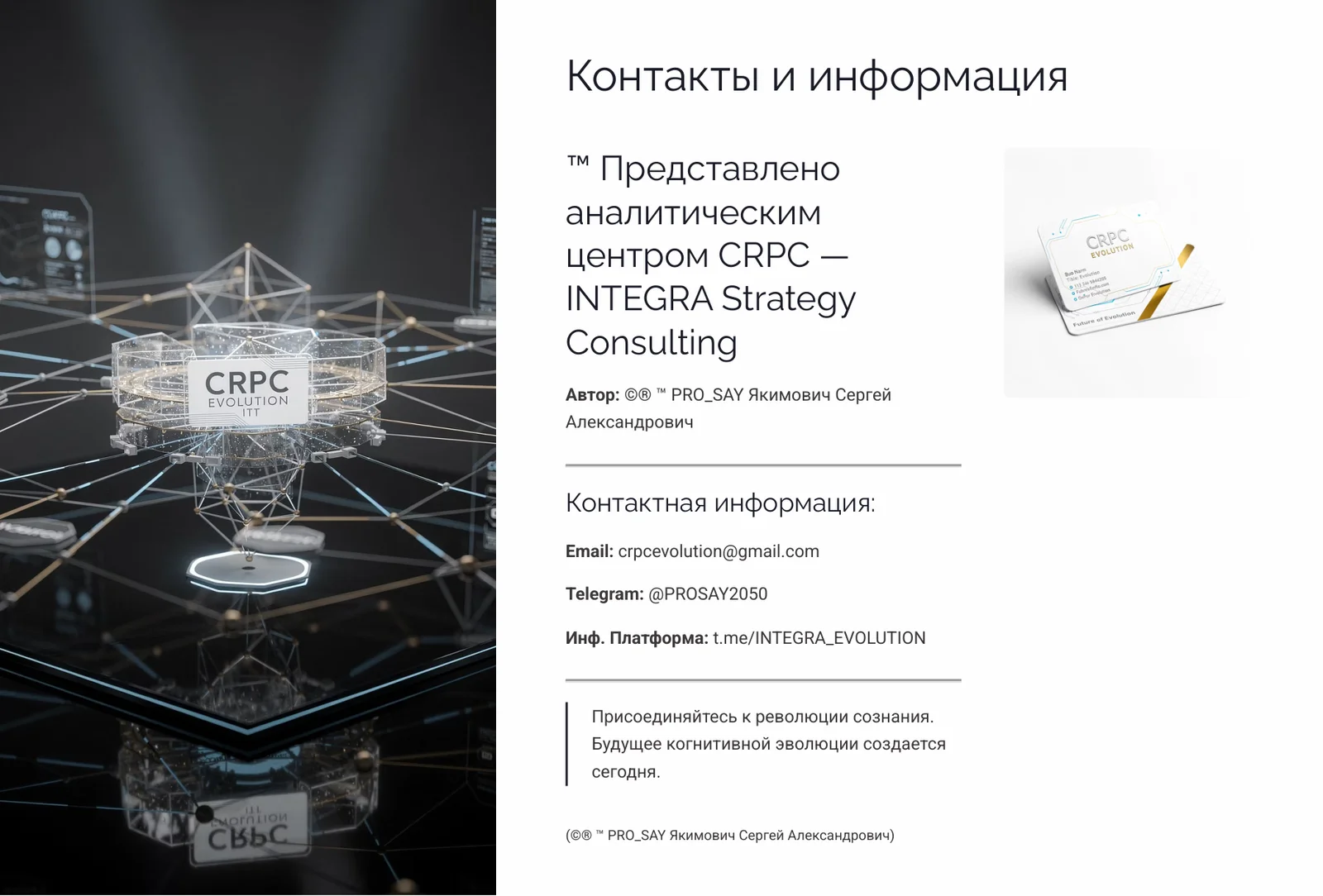 СRPC (Когнитивная Реконструкция Восприятия Сознания) — слайд 20