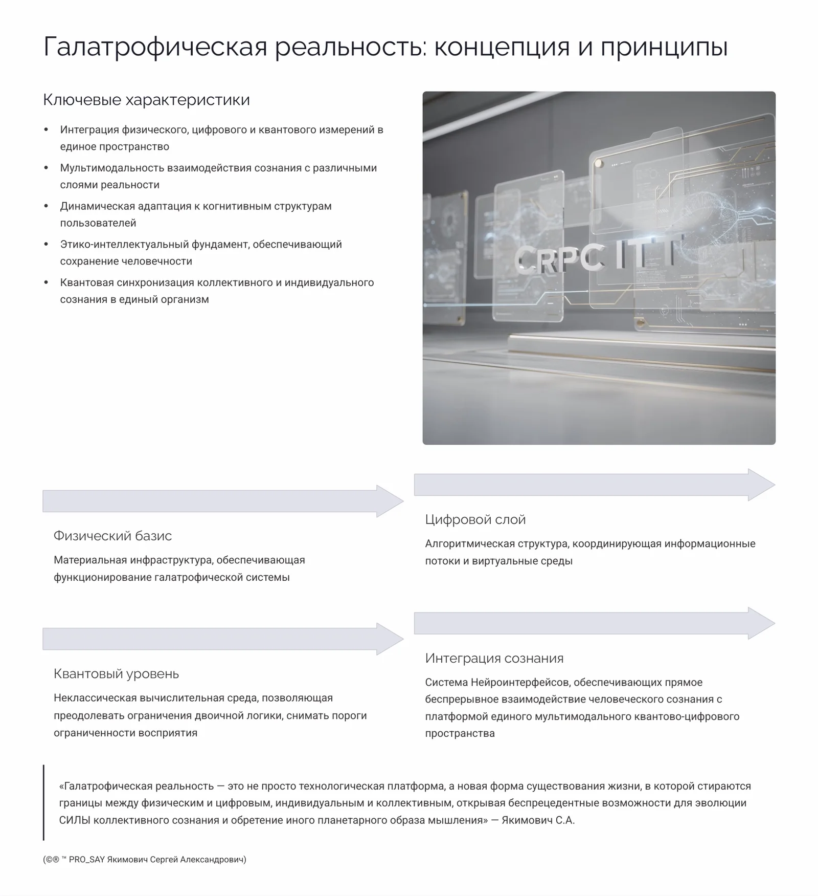 СRPC (Когнитивная Реконструкция Восприятия Сознания) — слайд 8