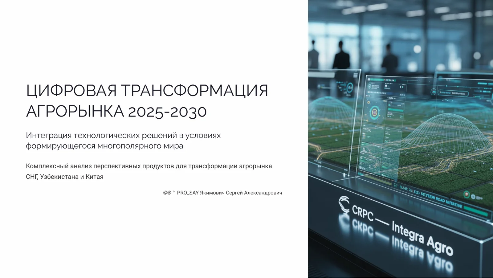 ЦИФРОВАЯ ТРАНСФОРМАЦИЯ АГРОРЫНКА 2025-2035 — слайд 1