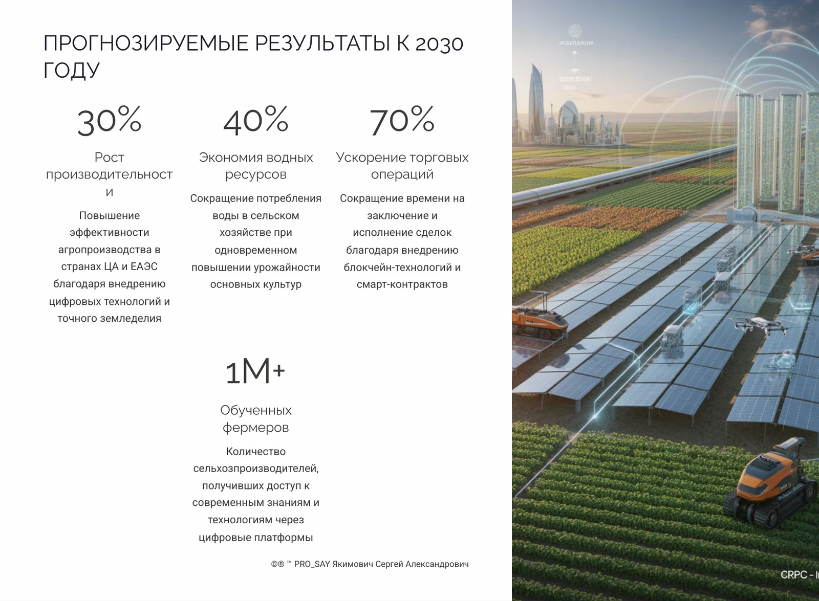ЦИФРОВАЯ ТРАНСФОРМАЦИЯ АГРОРЫНКА 2025-2035 — слайд 18