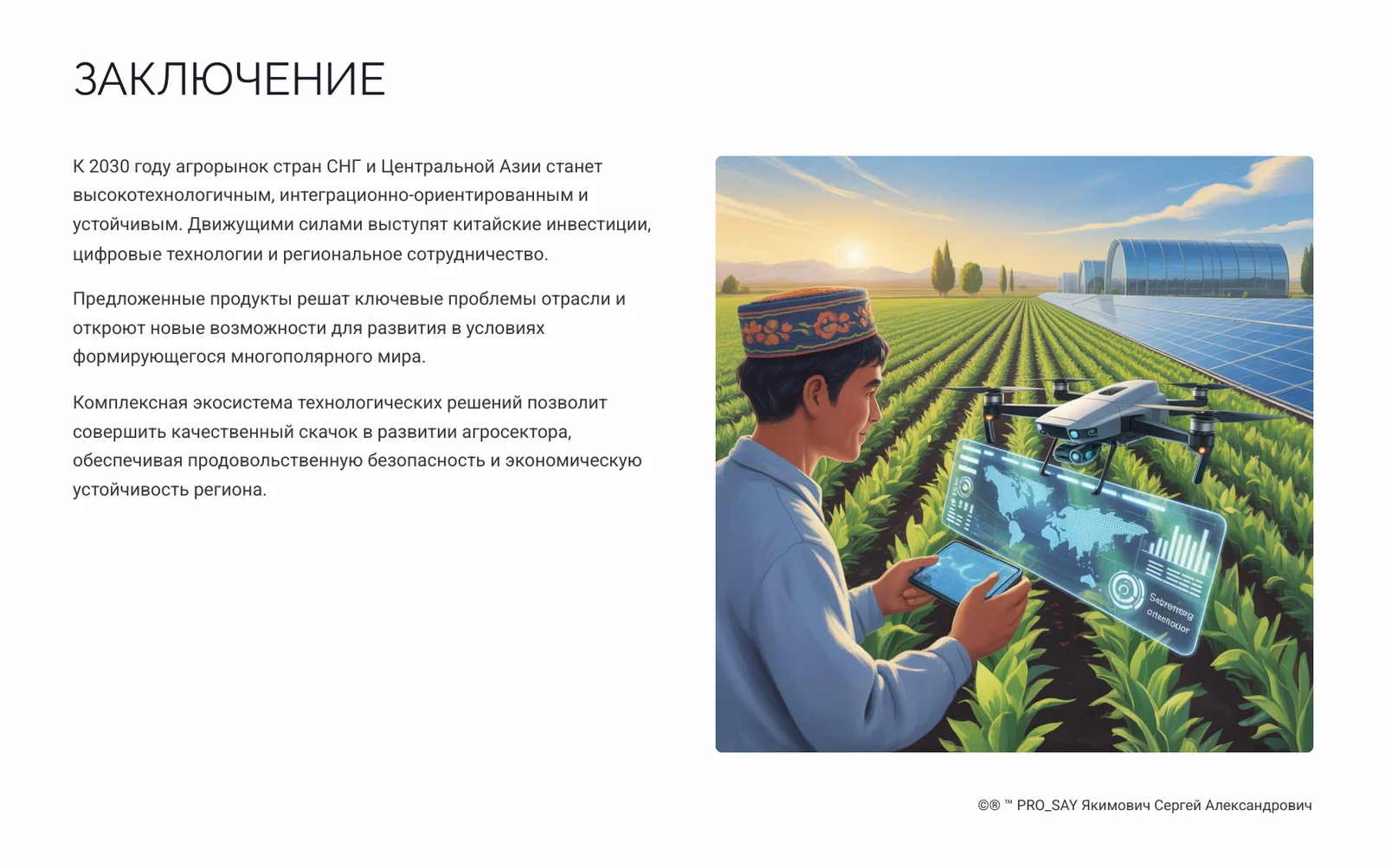 ЦИФРОВАЯ ТРАНСФОРМАЦИЯ АГРОРЫНКА 2025-2035 — слайд 19