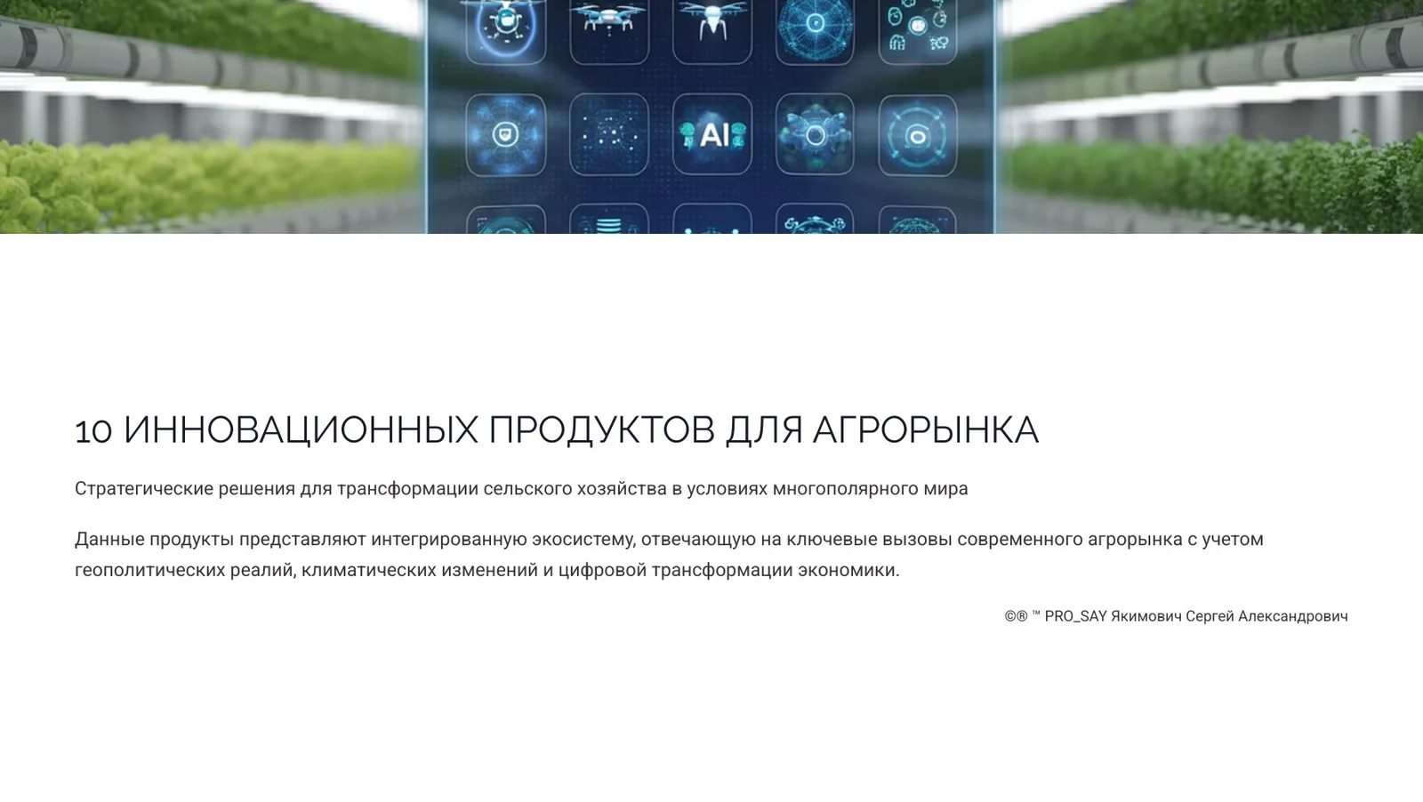 ЦИФРОВАЯ ТРАНСФОРМАЦИЯ АГРОРЫНКА 2025-2035 — слайд 4