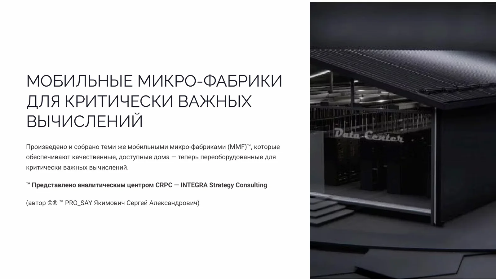 МОБИЛЬНЫЕ МИКРО-ФАБРИКИ ДЛЯ КРИТИЧЕСКИ ВАЖНЫХ ВЫЧИСЛЕНИЙ с сертификацией Tier III — слайд 1