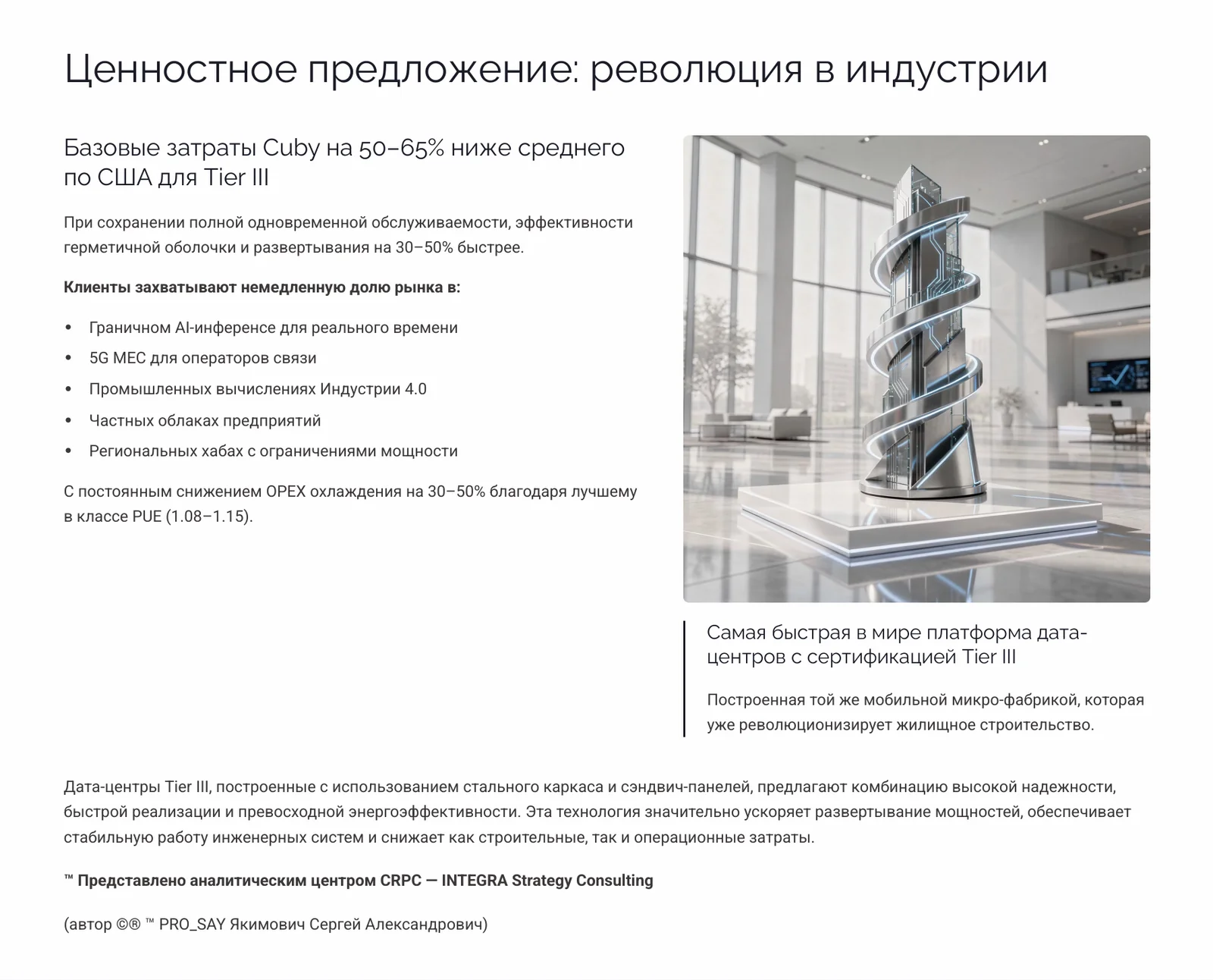 МОБИЛЬНЫЕ МИКРО-ФАБРИКИ ДЛЯ КРИТИЧЕСКИ ВАЖНЫХ ВЫЧИСЛЕНИЙ с сертификацией Tier III — слайд 17