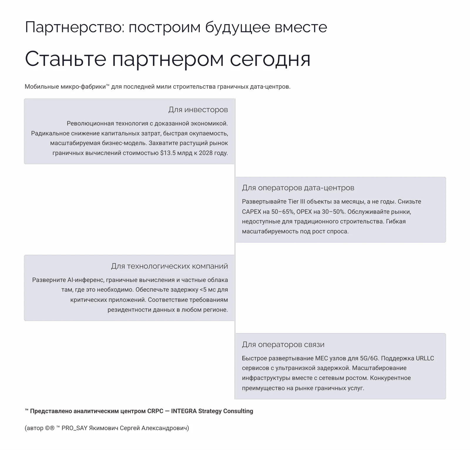 МОБИЛЬНЫЕ МИКРО-ФАБРИКИ ДЛЯ КРИТИЧЕСКИ ВАЖНЫХ ВЫЧИСЛЕНИЙ с сертификацией Tier III — слайд 18