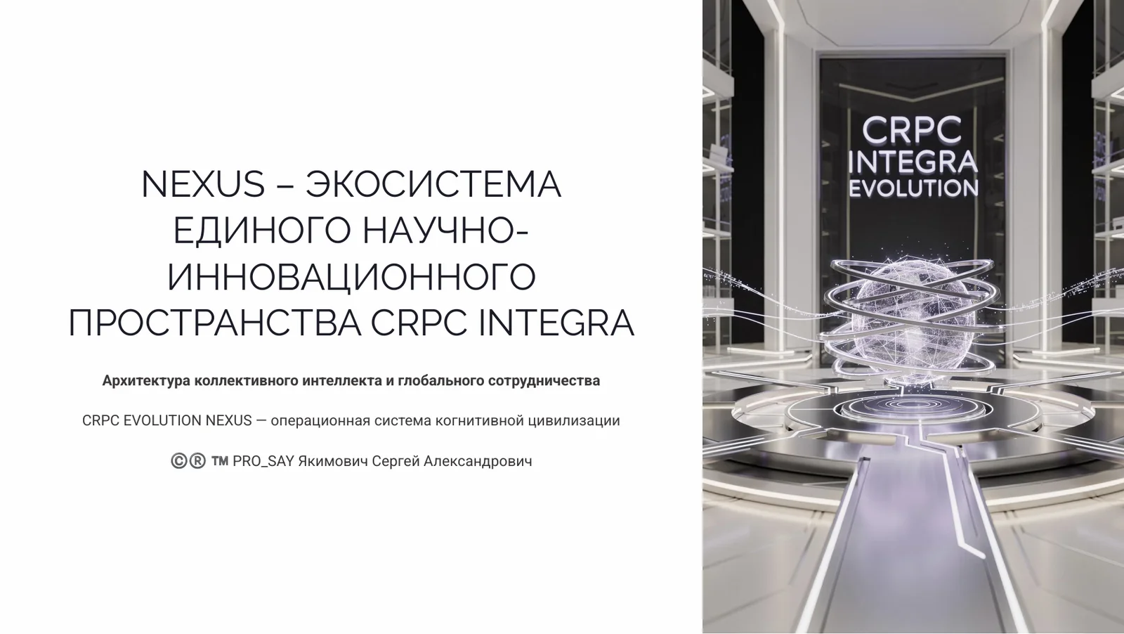 NEXUS - ЭКОСИСТЕМА ЕДИНОГО НАУЧНОГО ИННОВАЦИОННО-ЭКСПЕРЕМЕНТАЛЬНОГО ПРОСТРАНСТВА CRPC INTEGRA — слайд 1