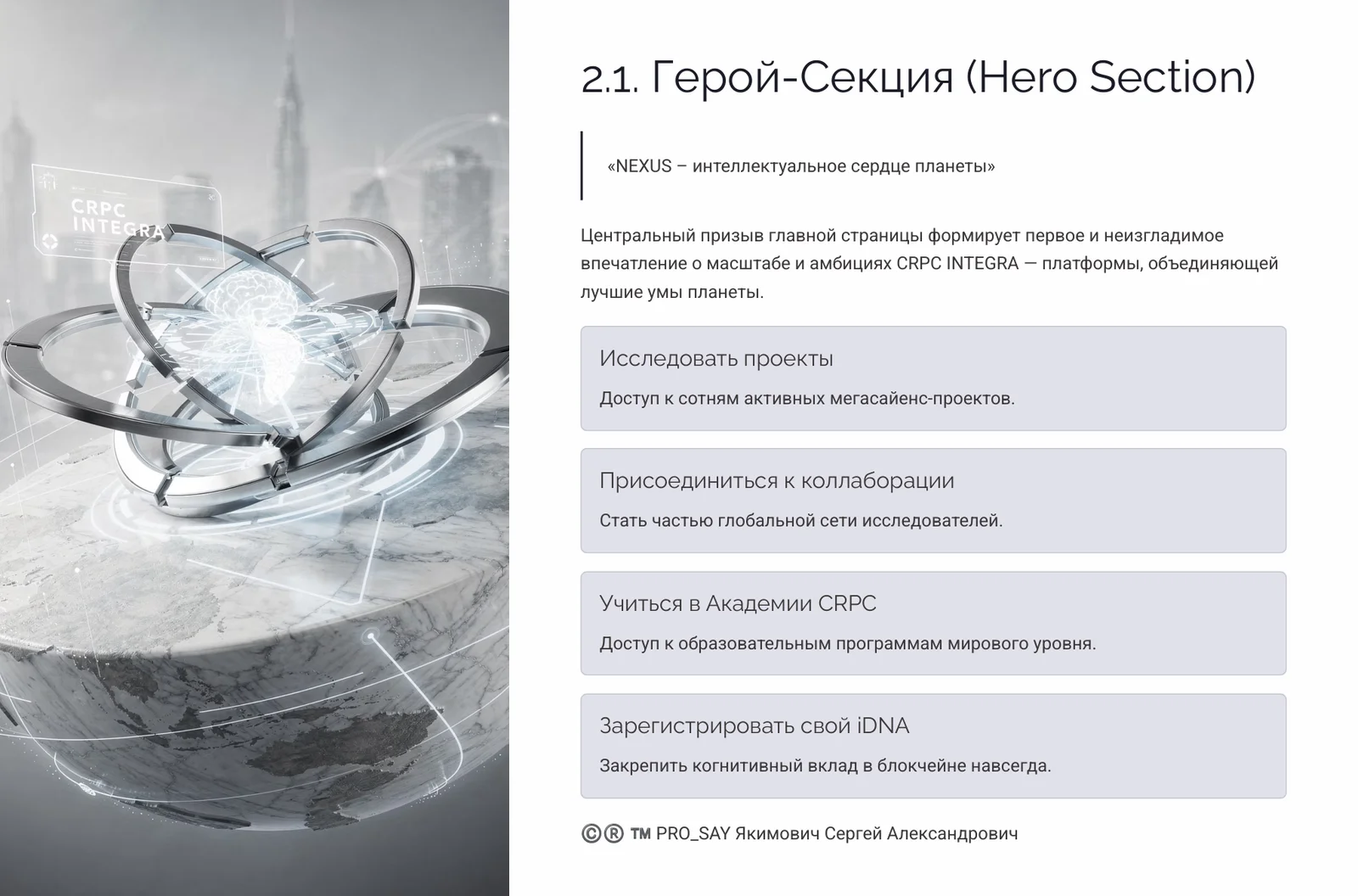 NEXUS - ЭКОСИСТЕМА ЕДИНОГО НАУЧНОГО ИННОВАЦИОННО-ЭКСПЕРЕМЕНТАЛЬНОГО ПРОСТРАНСТВА CRPC INTEGRA — слайд 10