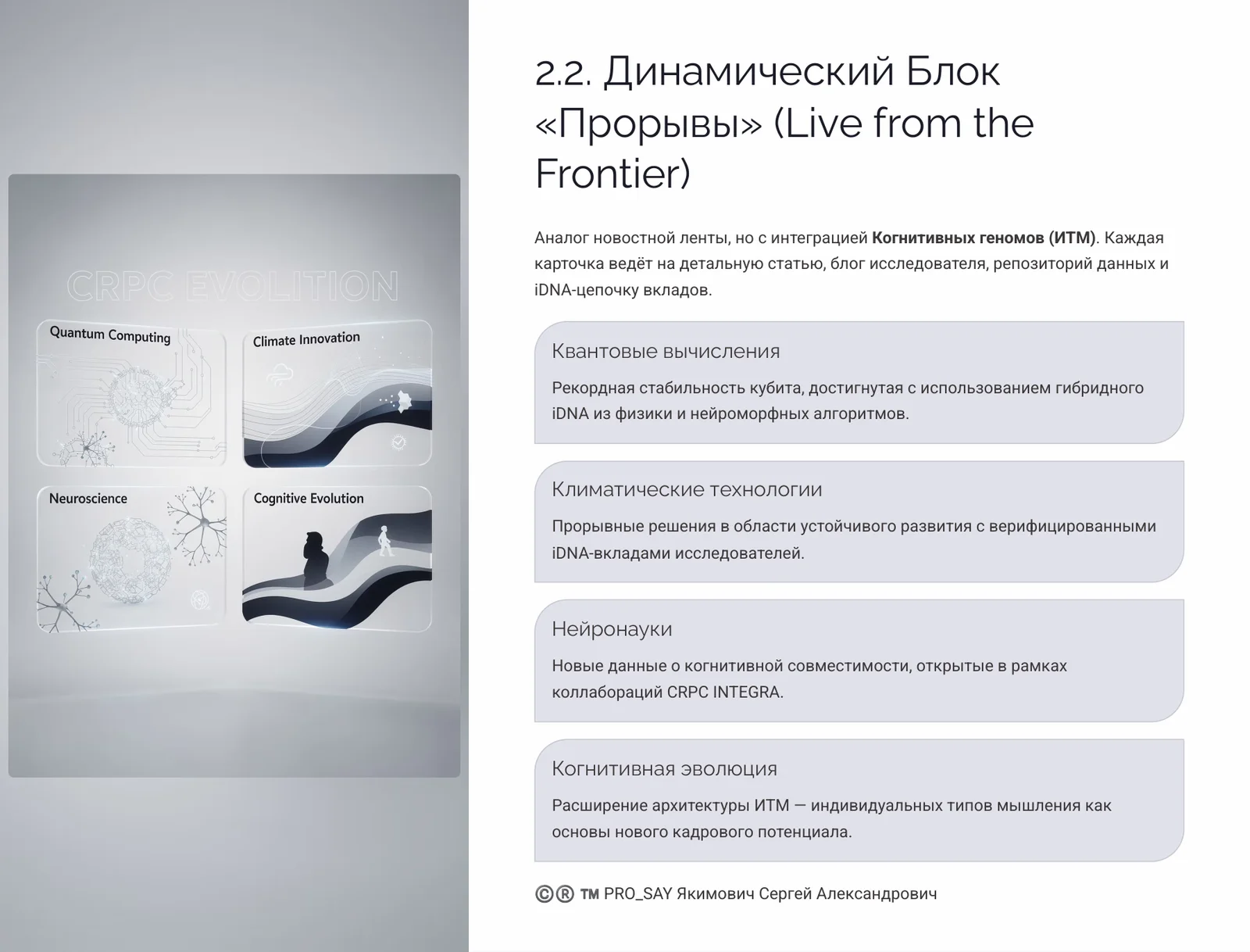 NEXUS - ЭКОСИСТЕМА ЕДИНОГО НАУЧНОГО ИННОВАЦИОННО-ЭКСПЕРЕМЕНТАЛЬНОГО ПРОСТРАНСТВА CRPC INTEGRA — слайд 11