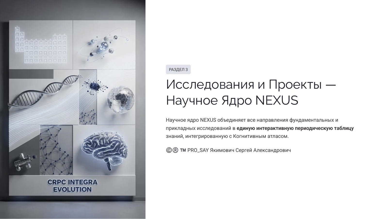 NEXUS - ЭКОСИСТЕМА ЕДИНОГО НАУЧНОГО ИННОВАЦИОННО-ЭКСПЕРЕМЕНТАЛЬНОГО ПРОСТРАНСТВА CRPC INTEGRA — слайд 15