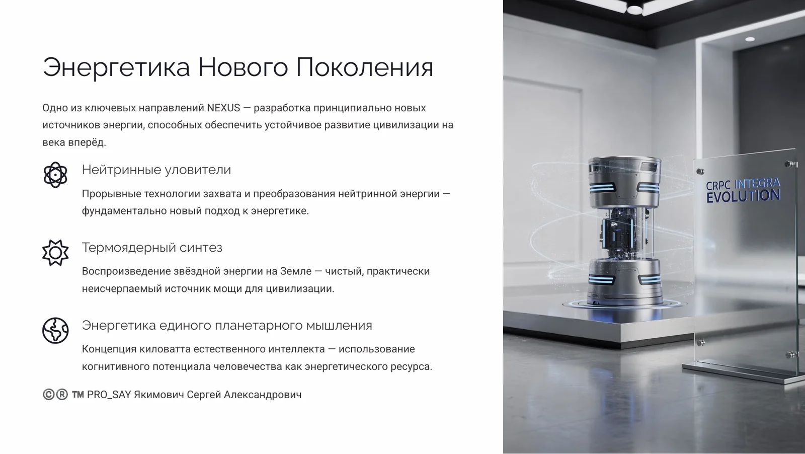 NEXUS - ЭКОСИСТЕМА ЕДИНОГО НАУЧНОГО ИННОВАЦИОННО-ЭКСПЕРЕМЕНТАЛЬНОГО ПРОСТРАНСТВА CRPC INTEGRA — слайд 17