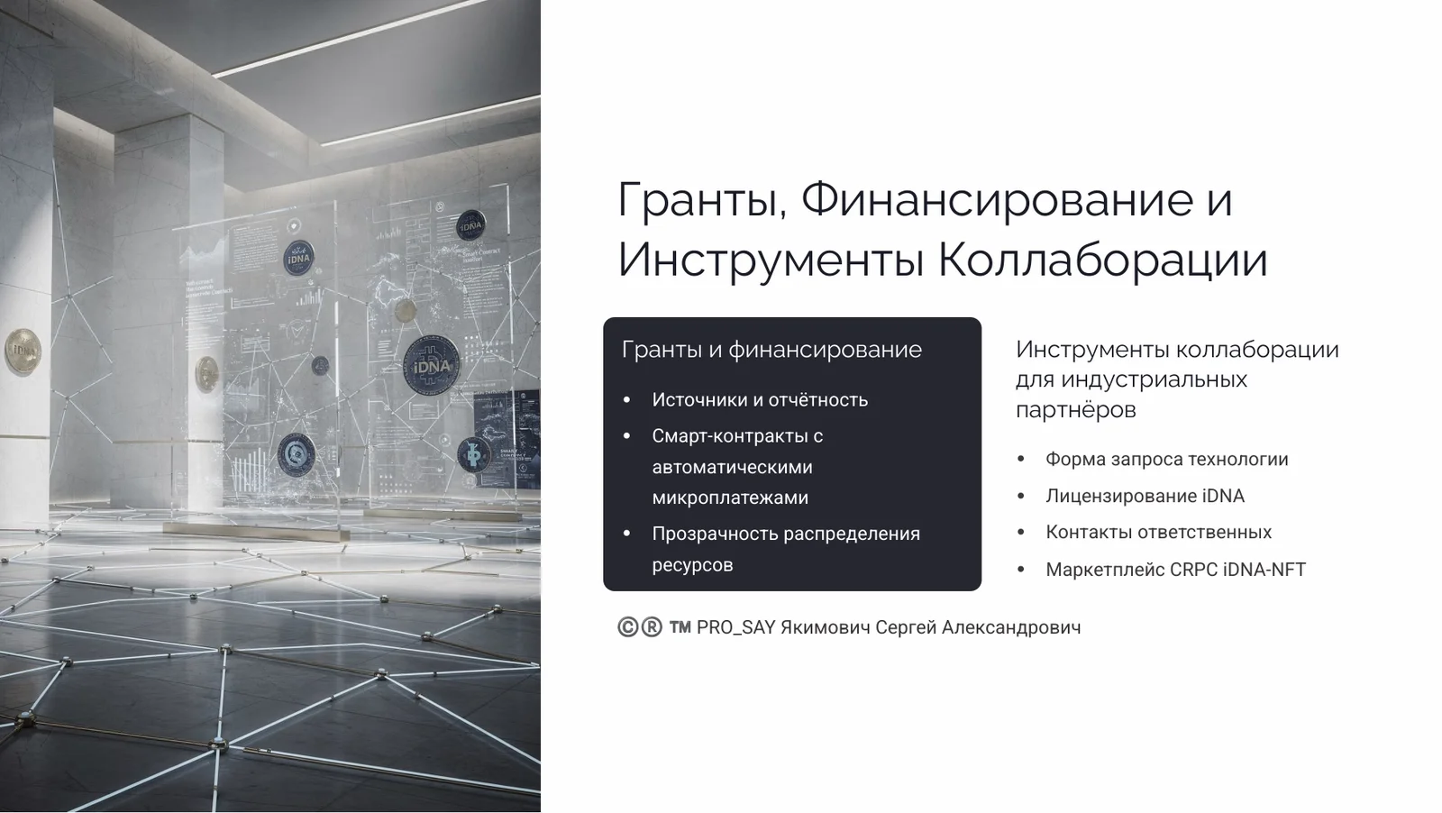 NEXUS - ЭКОСИСТЕМА ЕДИНОГО НАУЧНОГО ИННОВАЦИОННО-ЭКСПЕРЕМЕНТАЛЬНОГО ПРОСТРАНСТВА CRPC INTEGRA — слайд 19