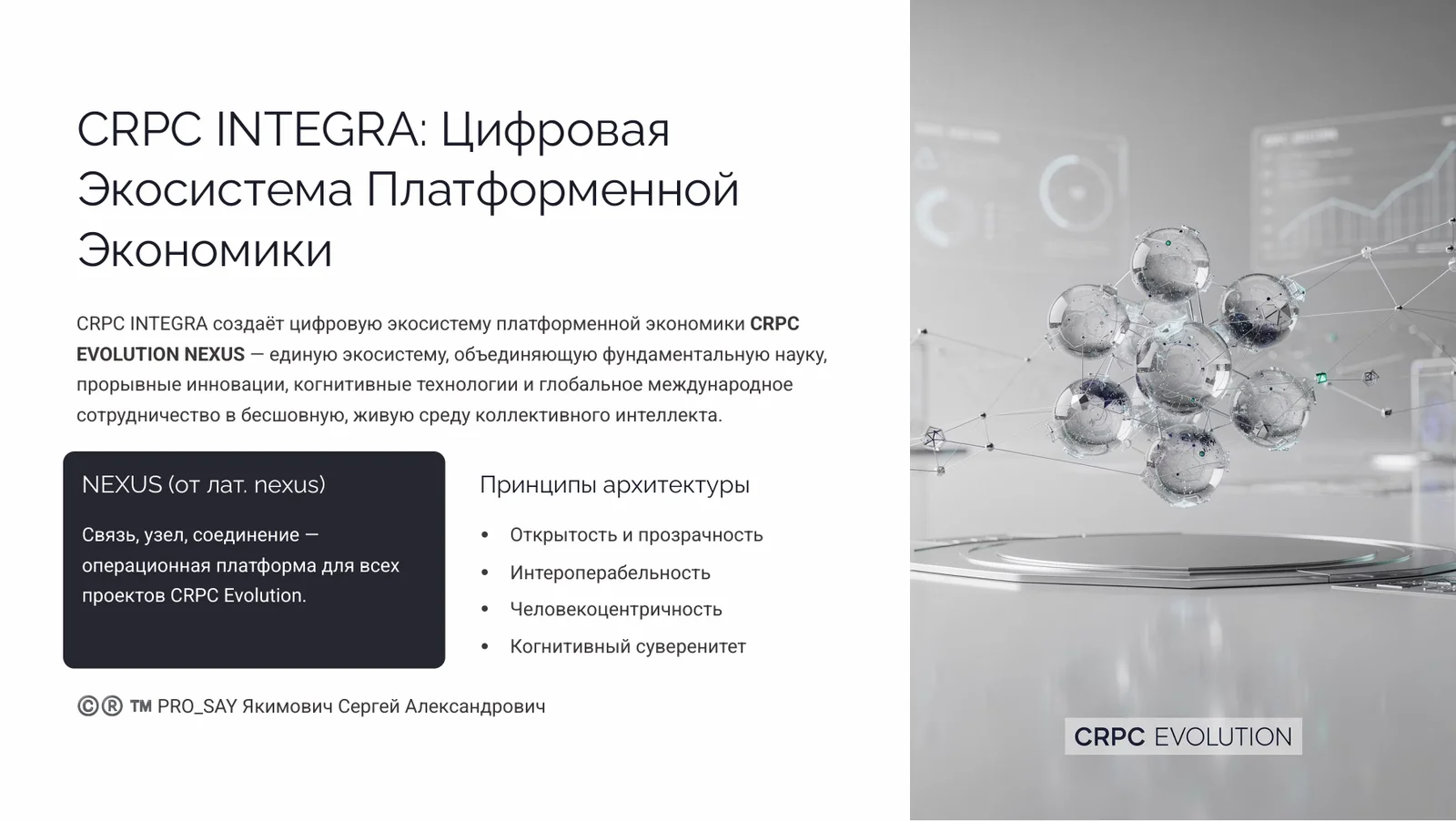 NEXUS - ЭКОСИСТЕМА ЕДИНОГО НАУЧНОГО ИННОВАЦИОННО-ЭКСПЕРЕМЕНТАЛЬНОГО ПРОСТРАНСТВА CRPC INTEGRA — слайд 2