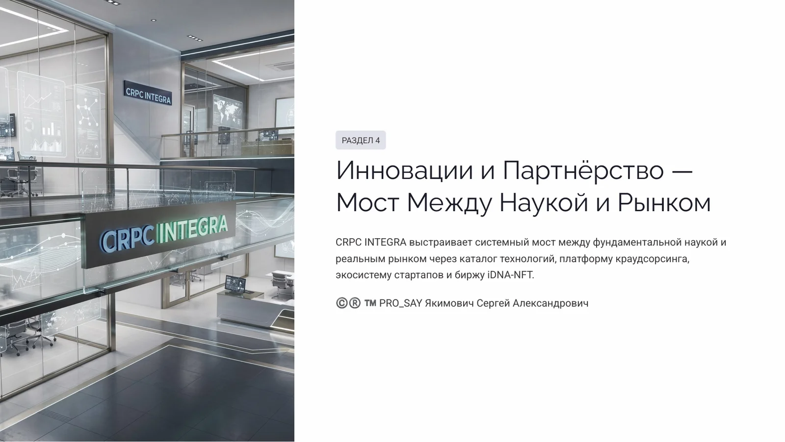 NEXUS - ЭКОСИСТЕМА ЕДИНОГО НАУЧНОГО ИННОВАЦИОННО-ЭКСПЕРЕМЕНТАЛЬНОГО ПРОСТРАНСТВА CRPC INTEGRA — слайд 20