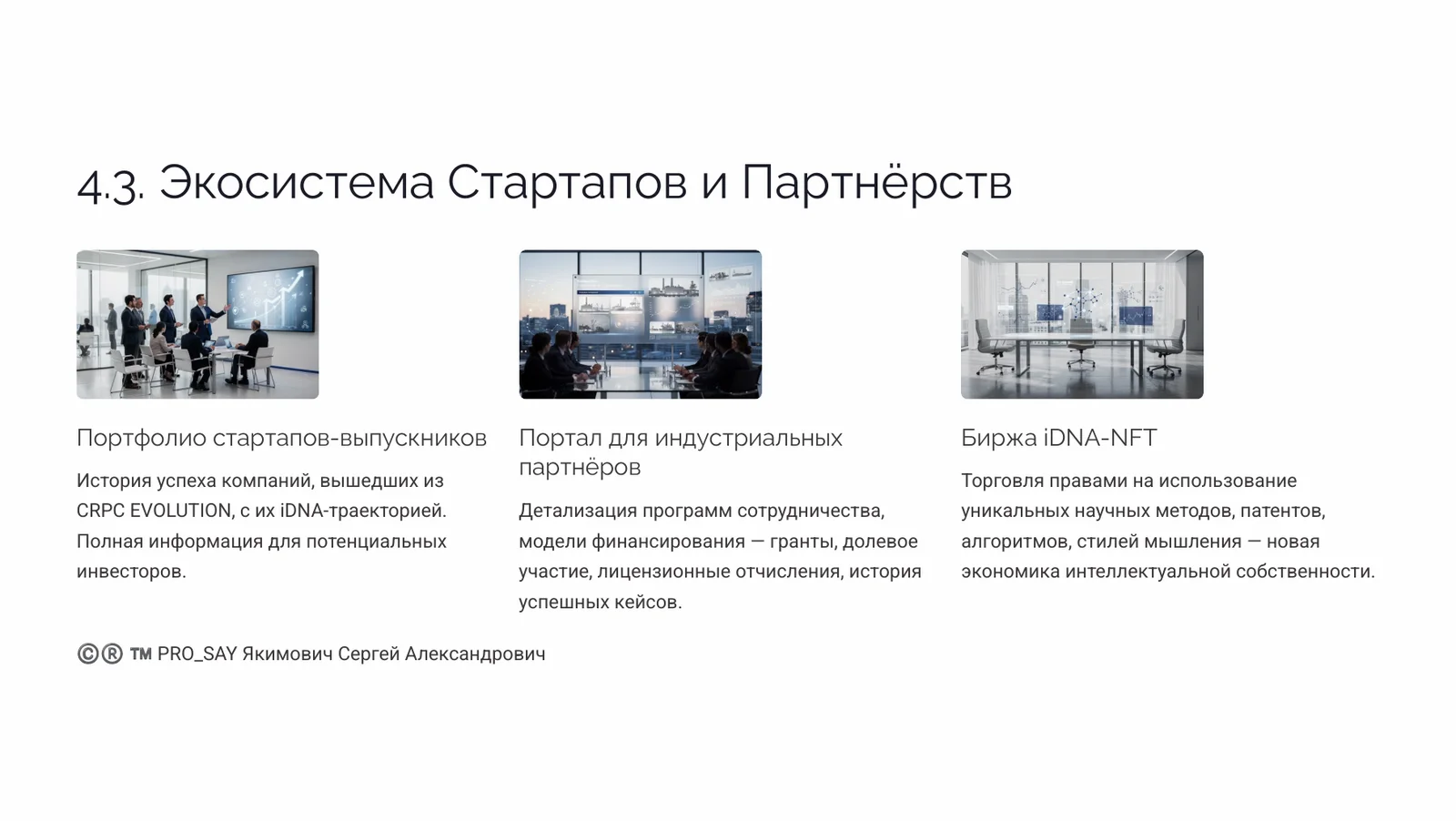 NEXUS - ЭКОСИСТЕМА ЕДИНОГО НАУЧНОГО ИННОВАЦИОННО-ЭКСПЕРЕМЕНТАЛЬНОГО ПРОСТРАНСТВА CRPC INTEGRA — слайд 23