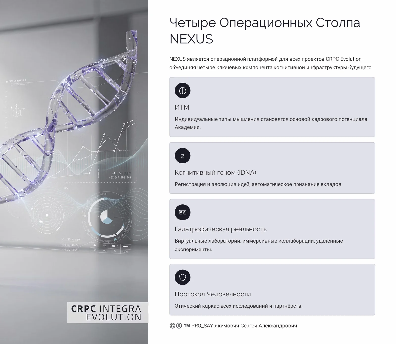 NEXUS - ЭКОСИСТЕМА ЕДИНОГО НАУЧНОГО ИННОВАЦИОННО-ЭКСПЕРЕМЕНТАЛЬНОГО ПРОСТРАНСТВА CRPC INTEGRA — слайд 3