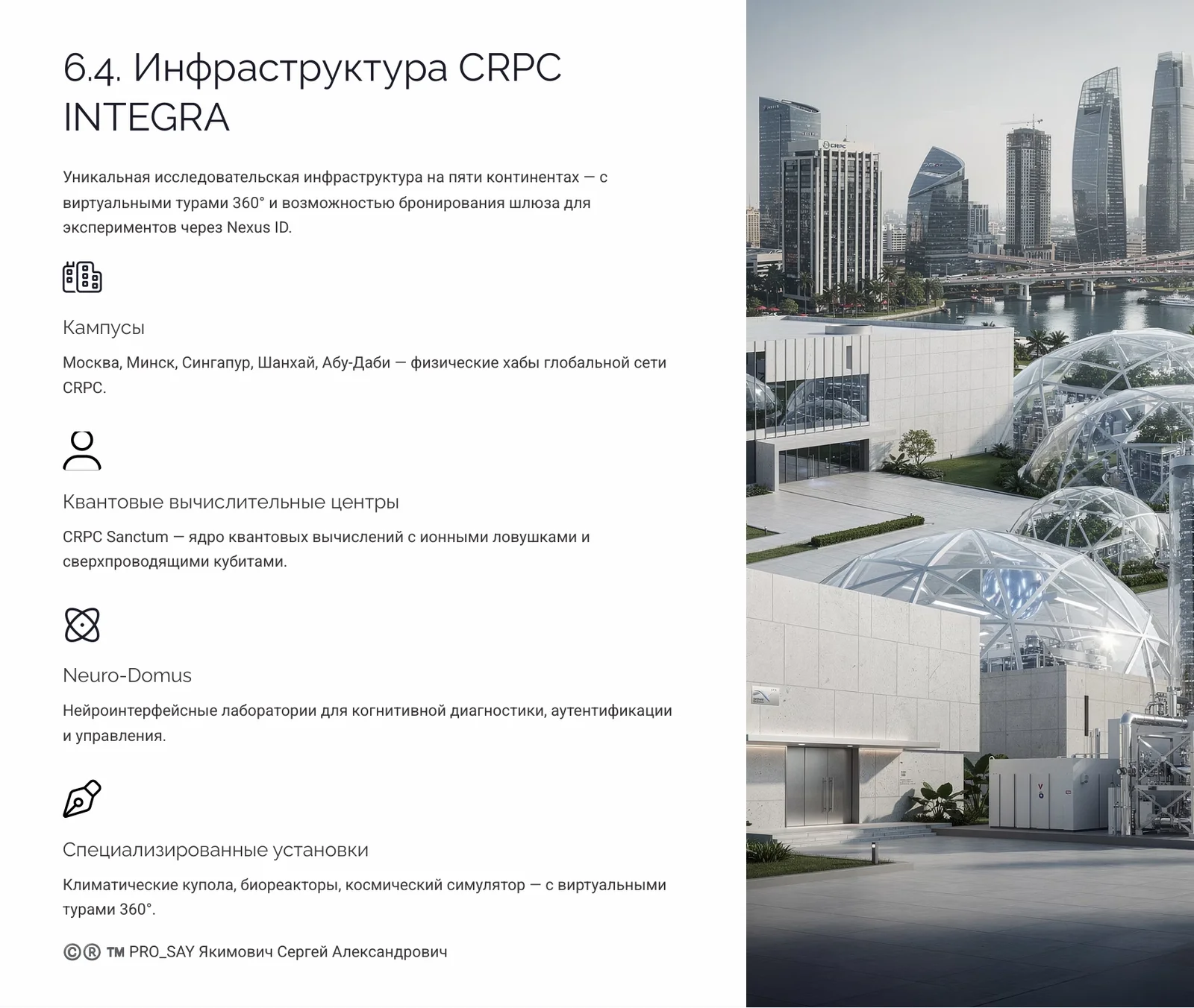 NEXUS - ЭКОСИСТЕМА ЕДИНОГО НАУЧНОГО ИННОВАЦИОННО-ЭКСПЕРЕМЕНТАЛЬНОГО ПРОСТРАНСТВА CRPC INTEGRA — слайд 32