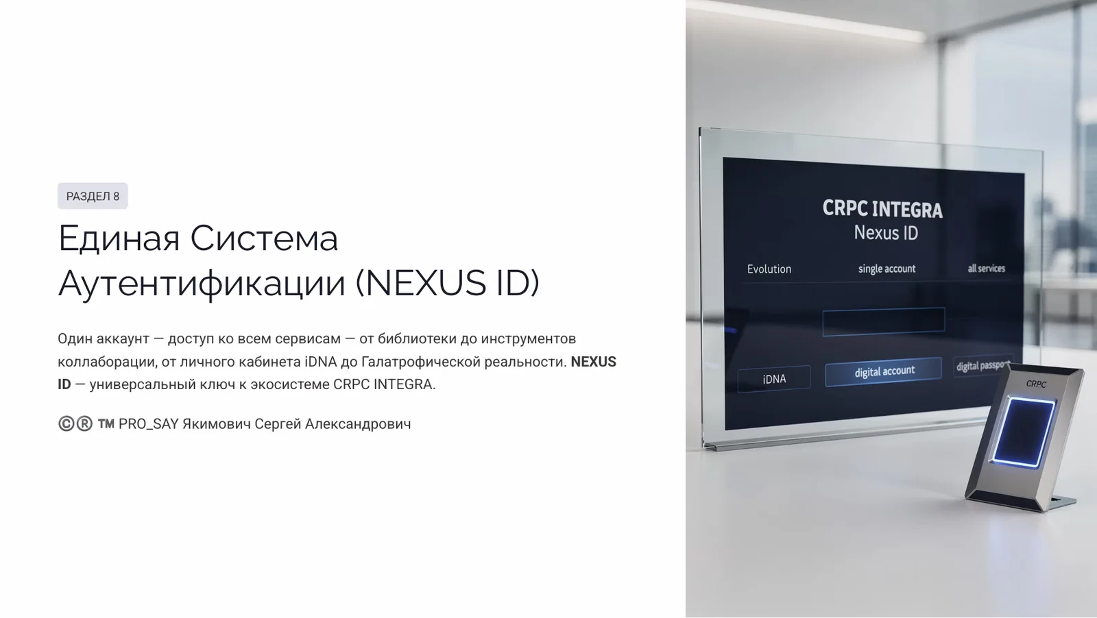 NEXUS - ЭКОСИСТЕМА ЕДИНОГО НАУЧНОГО ИННОВАЦИОННО-ЭКСПЕРЕМЕНТАЛЬНОГО ПРОСТРАНСТВА CRPC INTEGRA — слайд 35