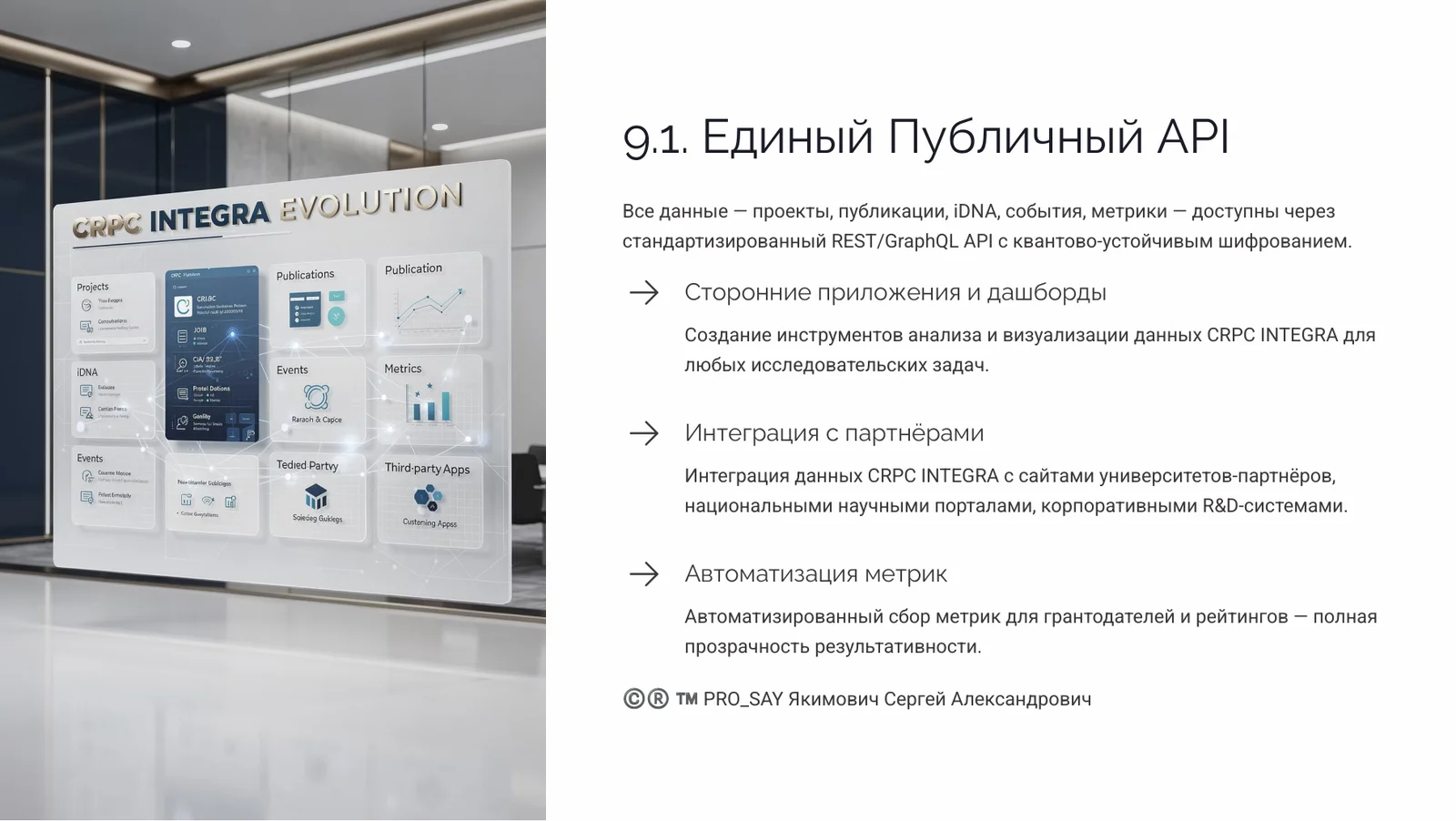 NEXUS - ЭКОСИСТЕМА ЕДИНОГО НАУЧНОГО ИННОВАЦИОННО-ЭКСПЕРЕМЕНТАЛЬНОГО ПРОСТРАНСТВА CRPC INTEGRA — слайд 39