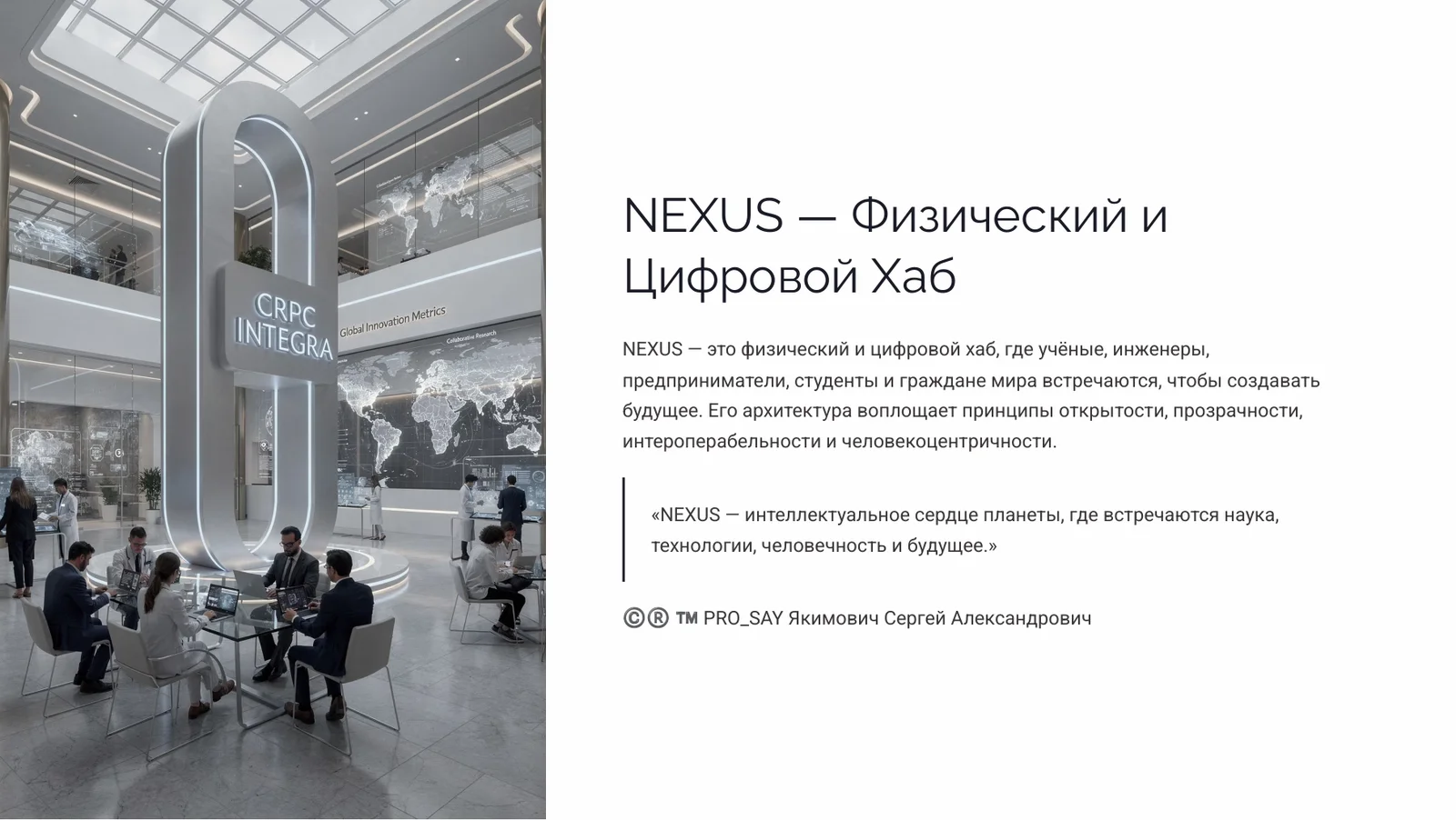NEXUS - ЭКОСИСТЕМА ЕДИНОГО НАУЧНОГО ИННОВАЦИОННО-ЭКСПЕРЕМЕНТАЛЬНОГО ПРОСТРАНСТВА CRPC INTEGRA — слайд 4