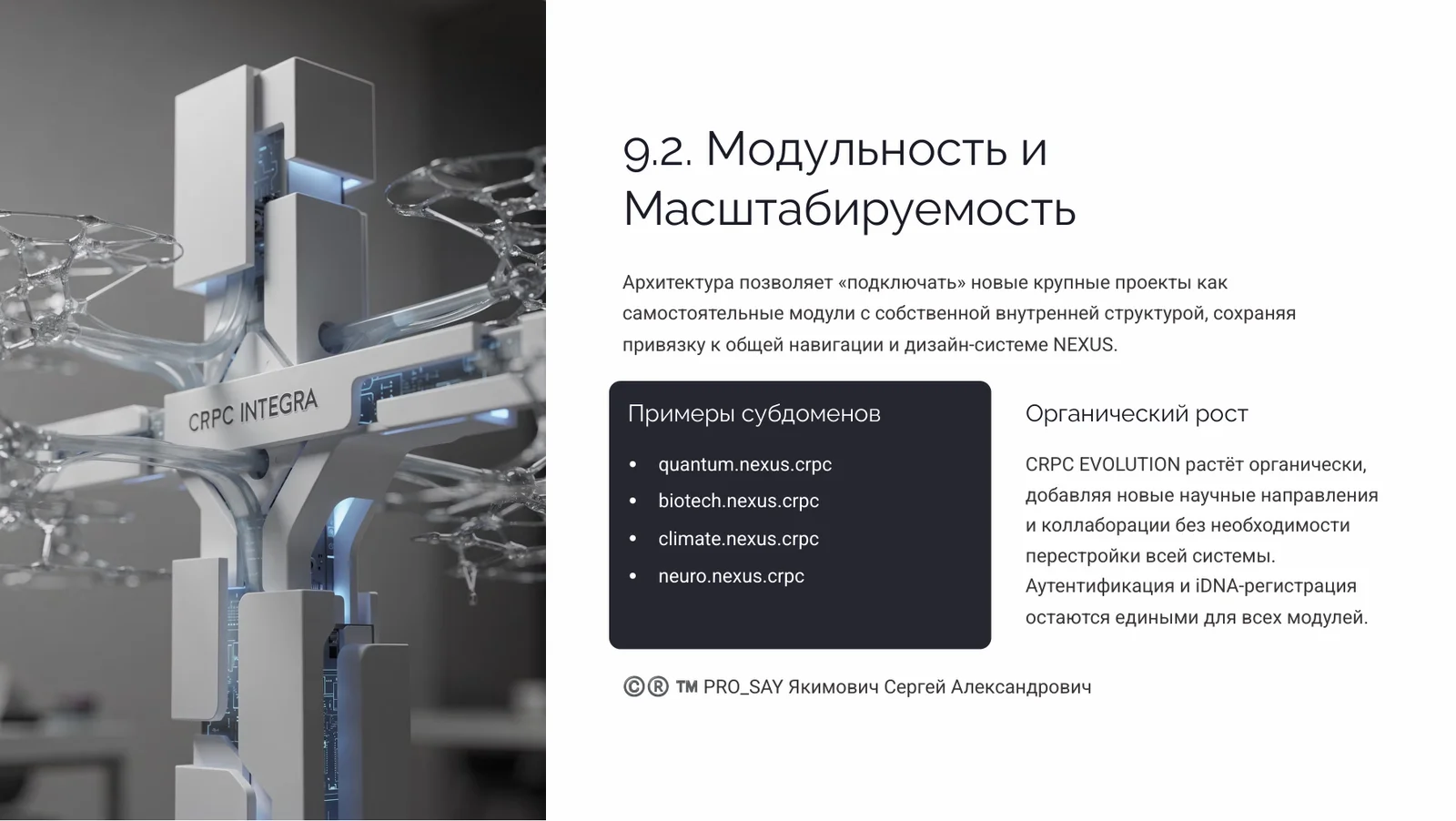 NEXUS - ЭКОСИСТЕМА ЕДИНОГО НАУЧНОГО ИННОВАЦИОННО-ЭКСПЕРЕМЕНТАЛЬНОГО ПРОСТРАНСТВА CRPC INTEGRA — слайд 40