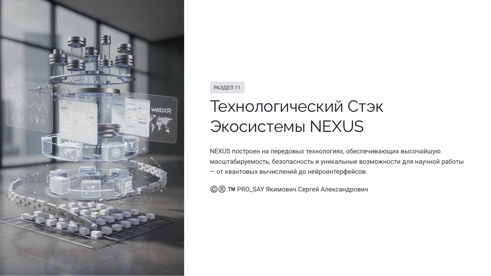 NEXUS - ЭКОСИСТЕМА ЕДИНОГО НАУЧНОГО ИННОВАЦИОННО-ЭКСПЕРЕМЕНТАЛЬНОГО ПРОСТРАНСТВА CRPC INTEGRA — слайд 44
