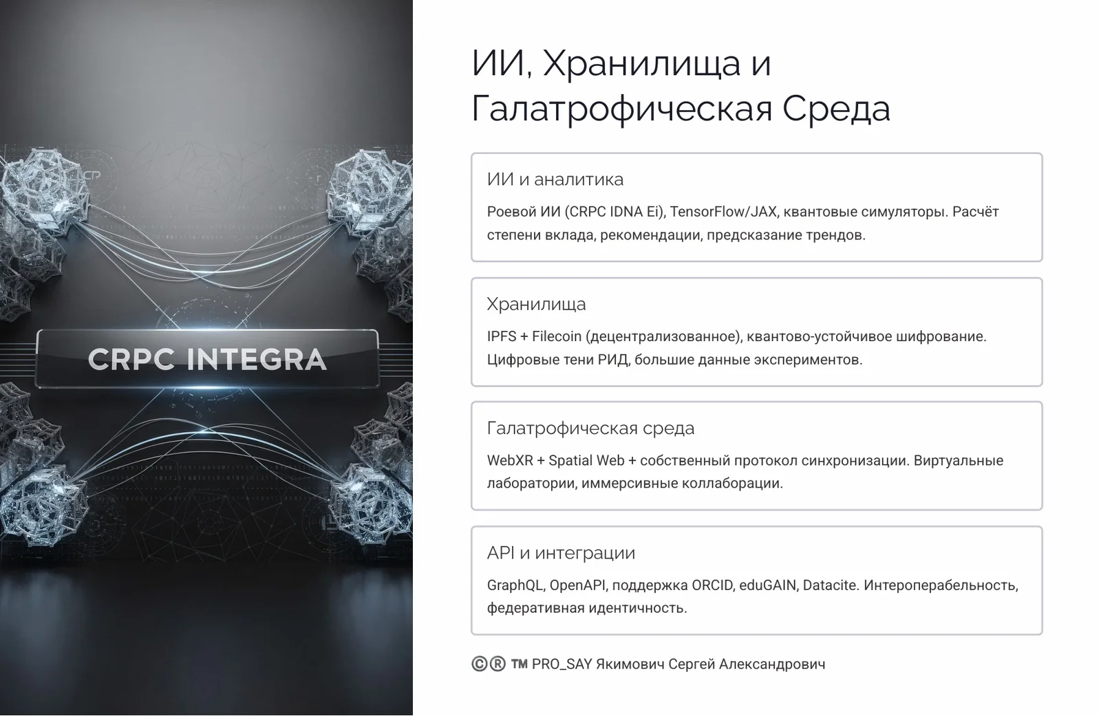 NEXUS - ЭКОСИСТЕМА ЕДИНОГО НАУЧНОГО ИННОВАЦИОННО-ЭКСПЕРЕМЕНТАЛЬНОГО ПРОСТРАНСТВА CRPC INTEGRA — слайд 46